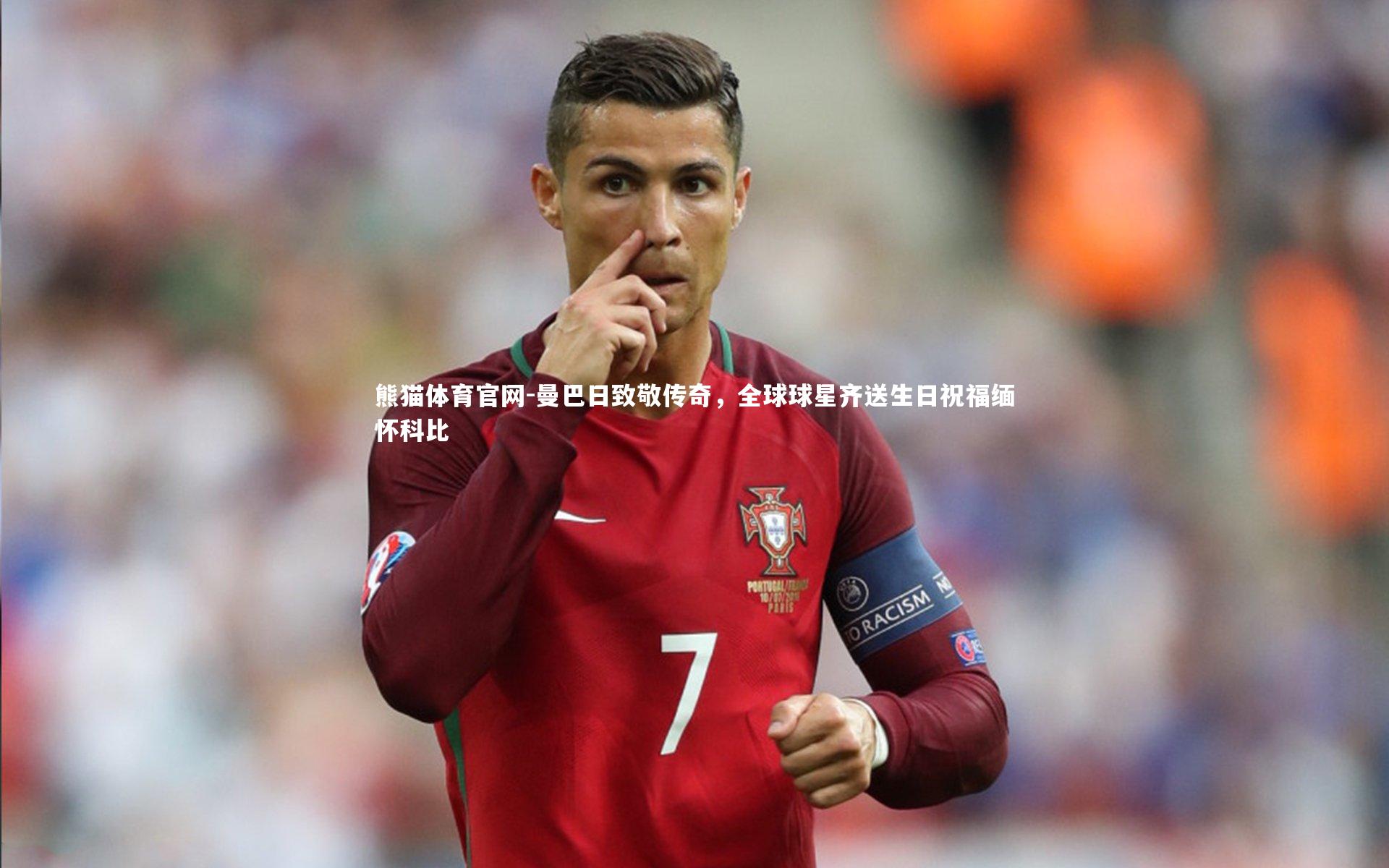 曼巴日致敬传奇，全球球星齐送生日祝福缅怀科比