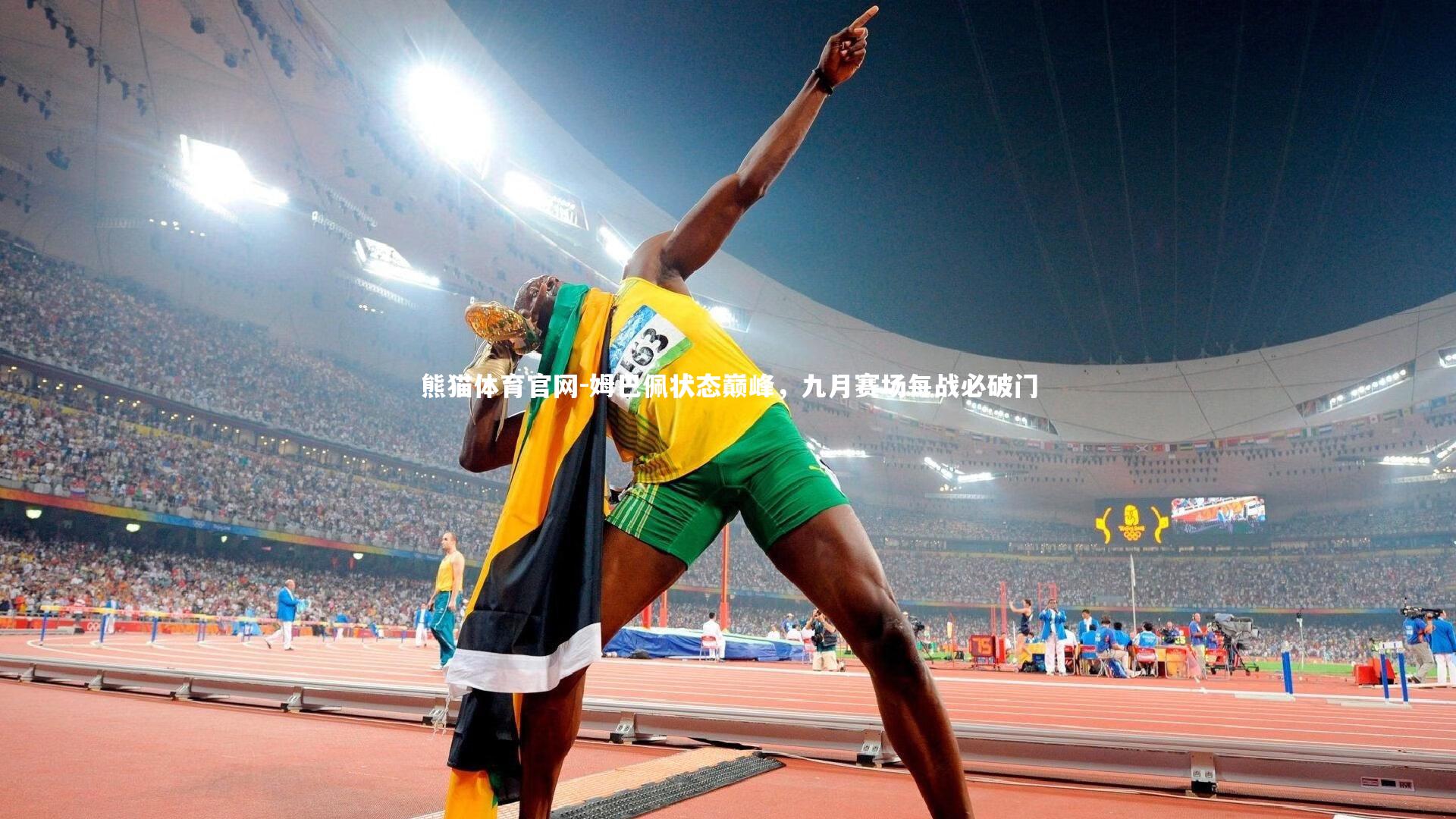 熊猫体育官网-姆巴佩状态巅峰，九月赛场每战必破门