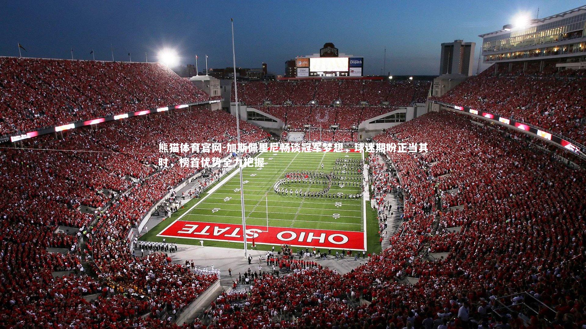 加斯佩里尼畅谈冠军梦想，球迷期盼正当其时，榜首优势全力把握