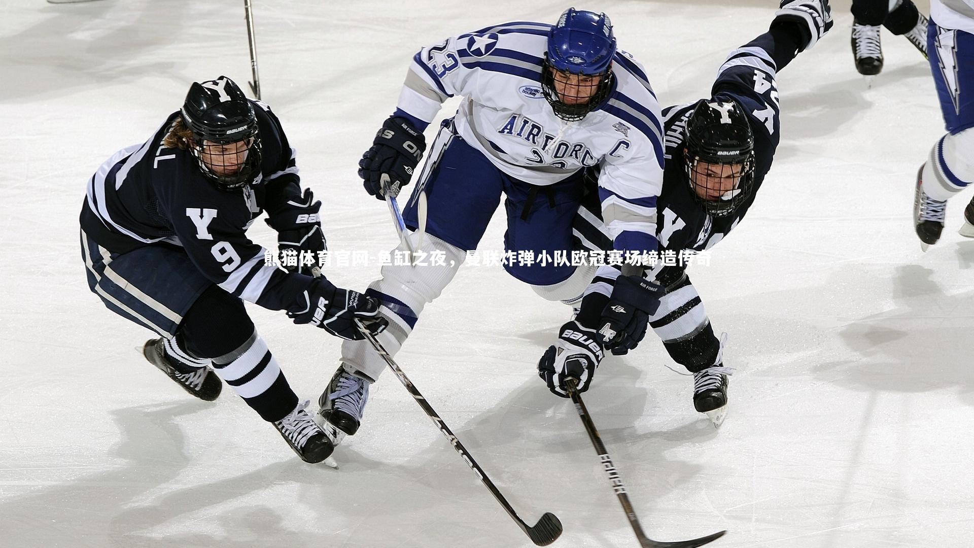 熊猫体育官网-鱼缸之夜，曼联炸弹小队欧冠赛场缔造传奇