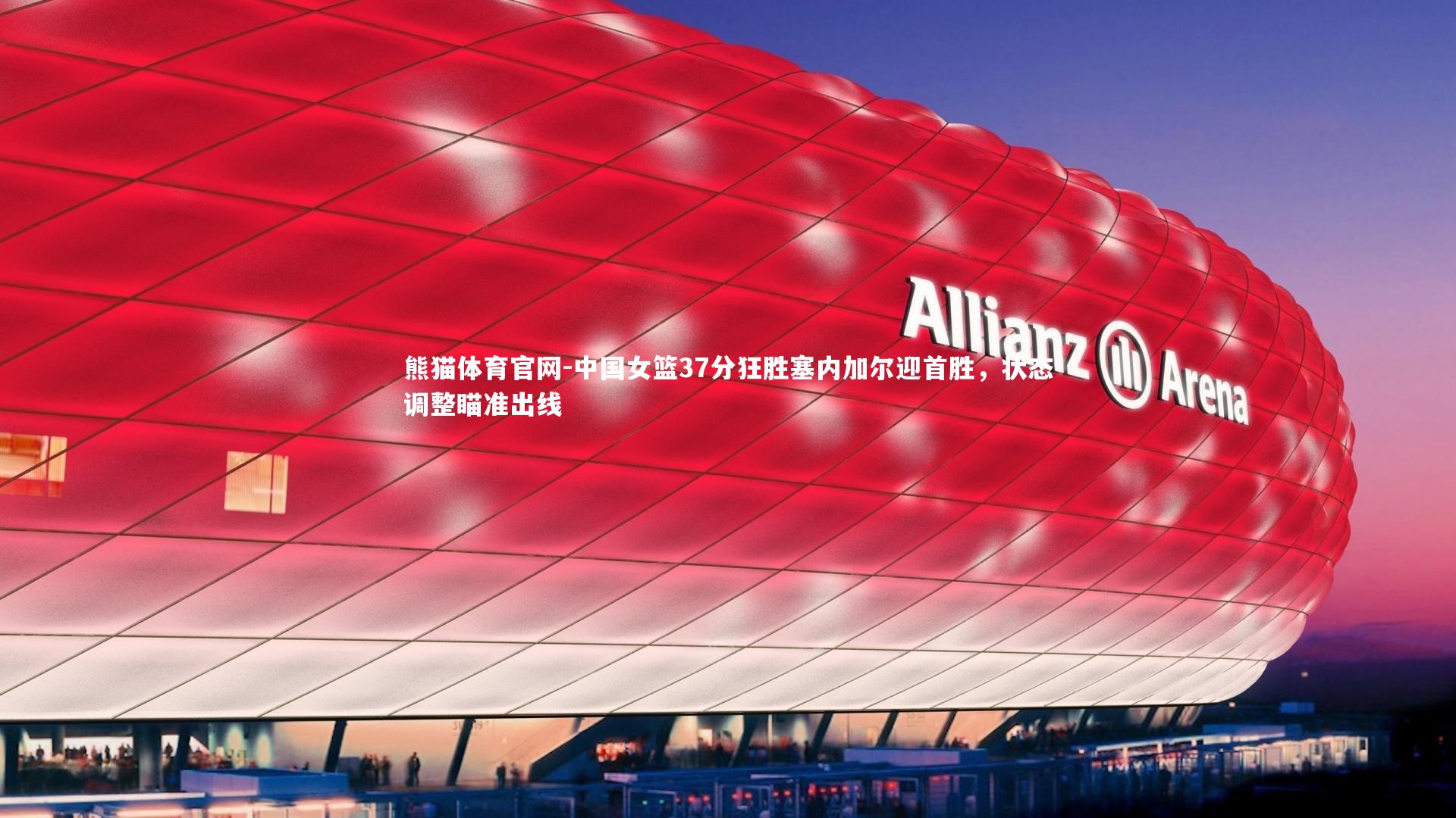 中国女篮37分狂胜塞内加尔迎首胜，状态调整瞄准出线