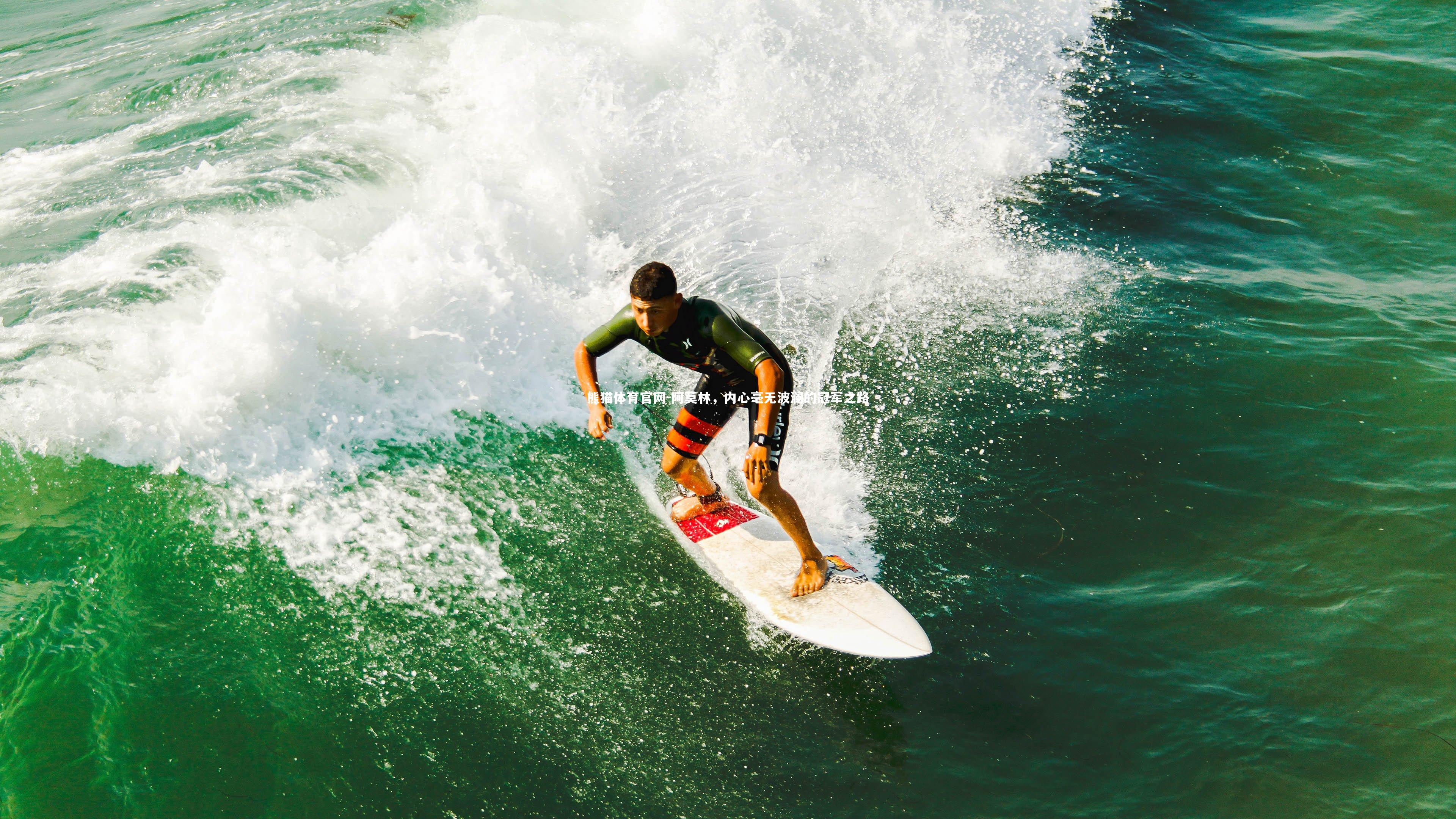 阿莫林，内心毫无波澜的冠军之路