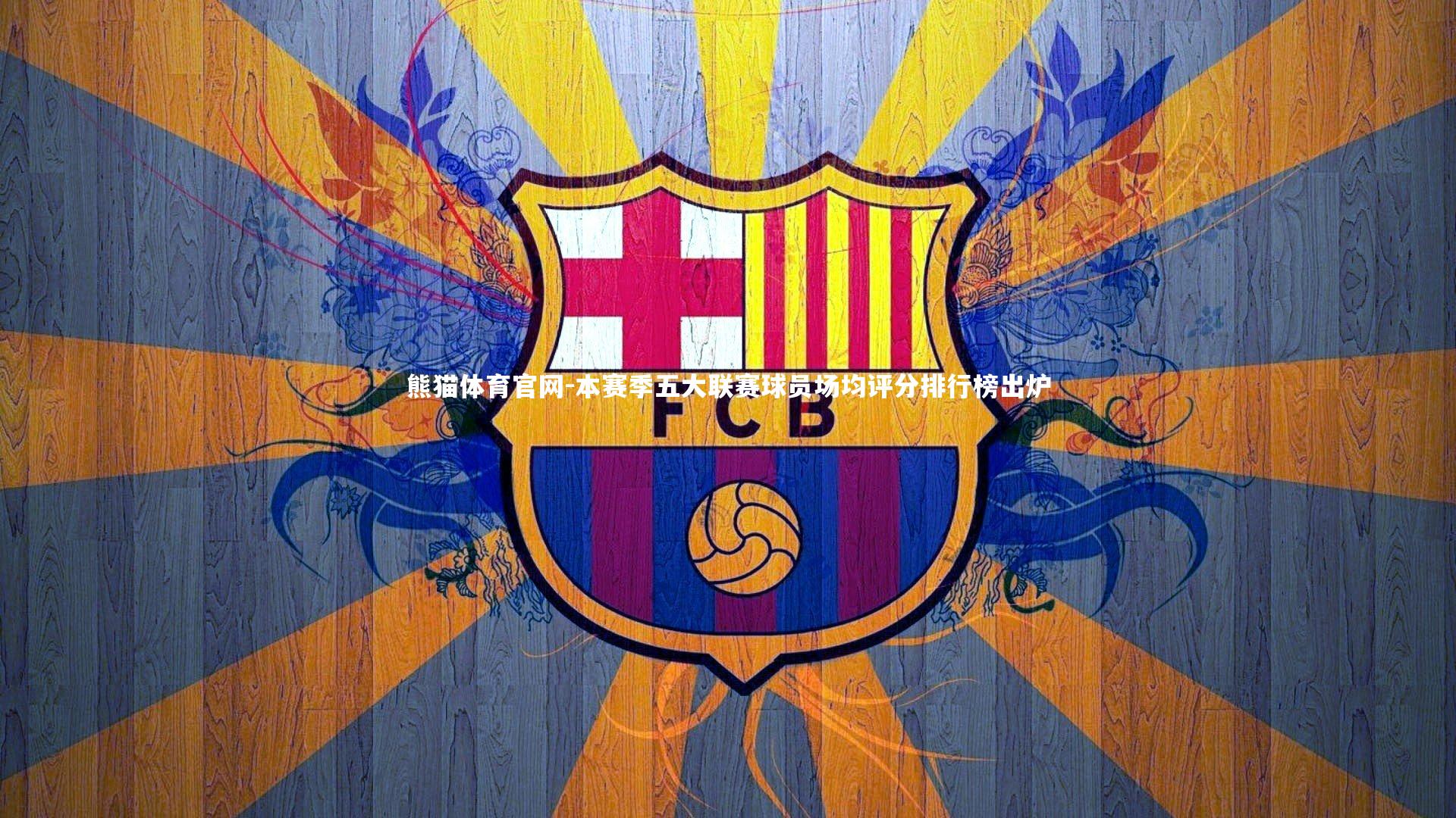 本赛季五大联赛球员场均评分排行榜出炉