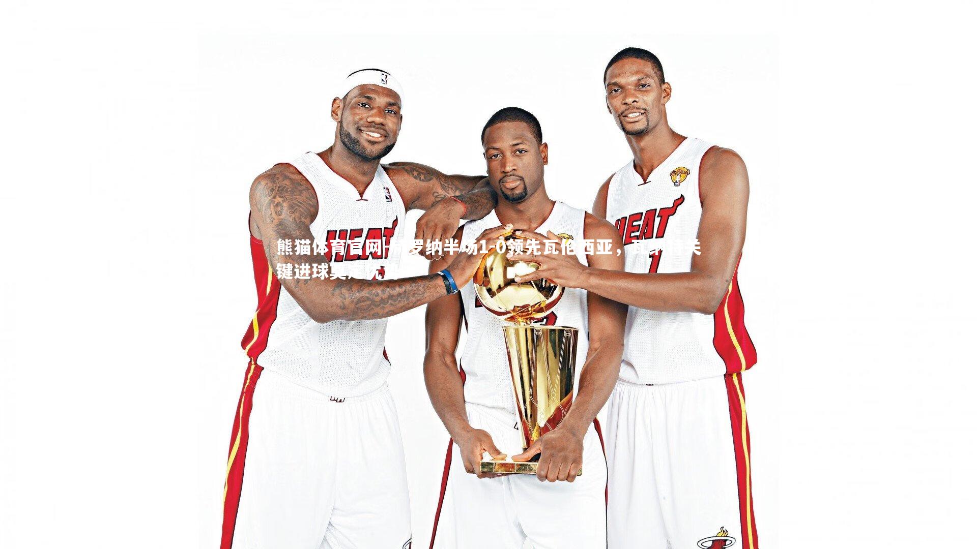 熊猫体育官网-赫罗纳半场1-0领先瓦伦西亚，瓦纳特关键进球奠定优势