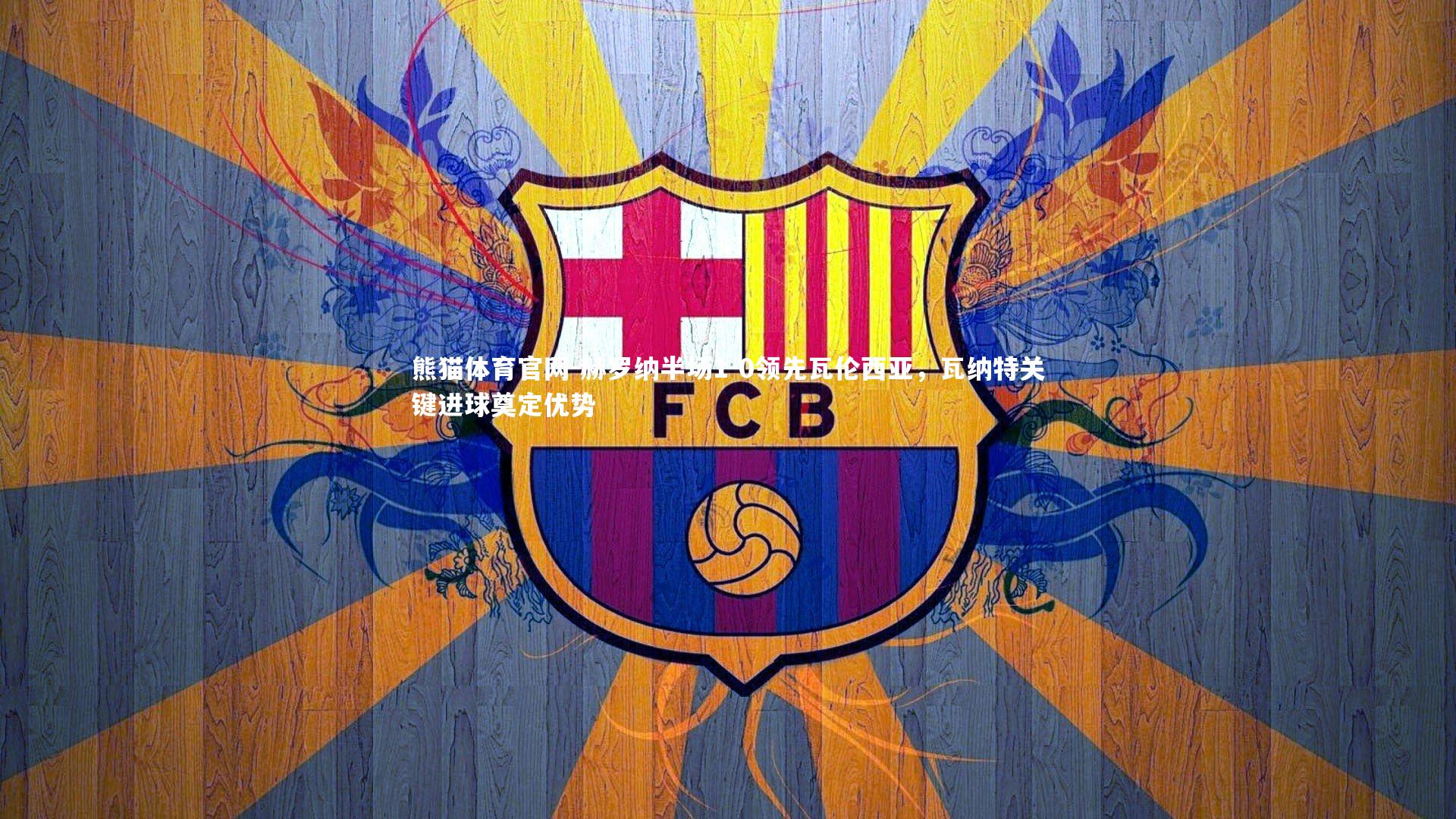 赫罗纳半场1-0领先瓦伦西亚，瓦纳特关键进球奠定优势