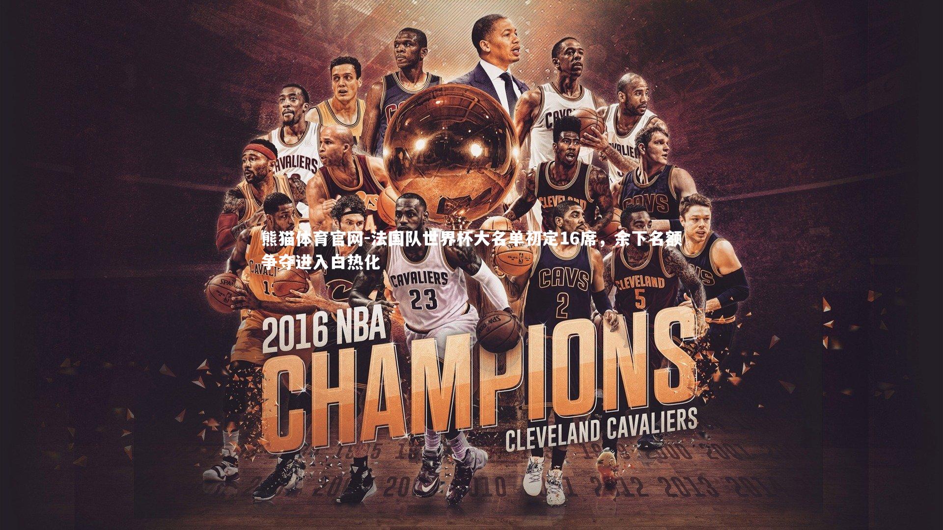 法国队世界杯大名单初定16席，余下名额争夺进入白热化