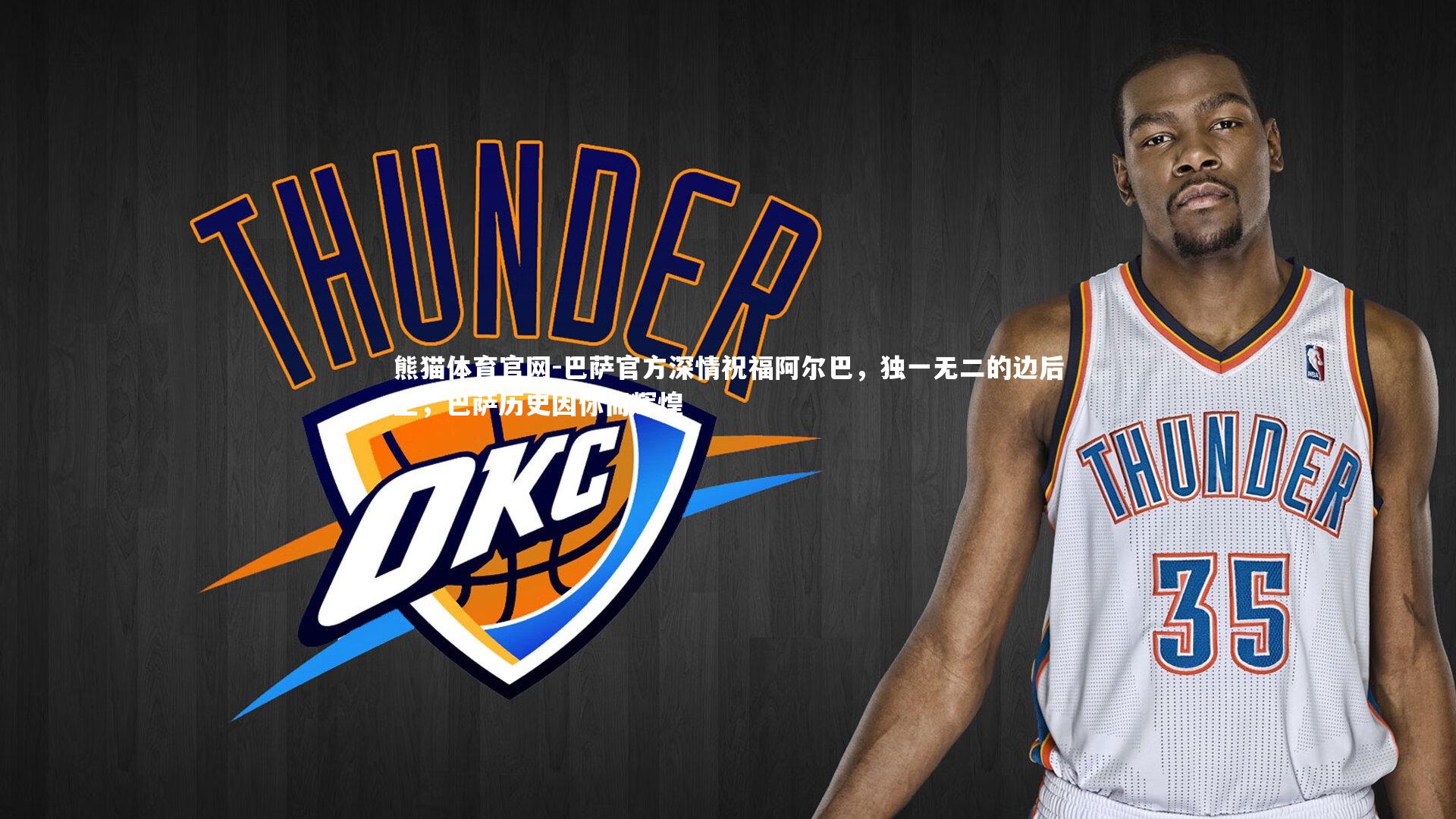 熊猫体育官网-巴萨官方深情祝福阿尔巴，独一无二的边后卫，巴萨历史因你而辉煌