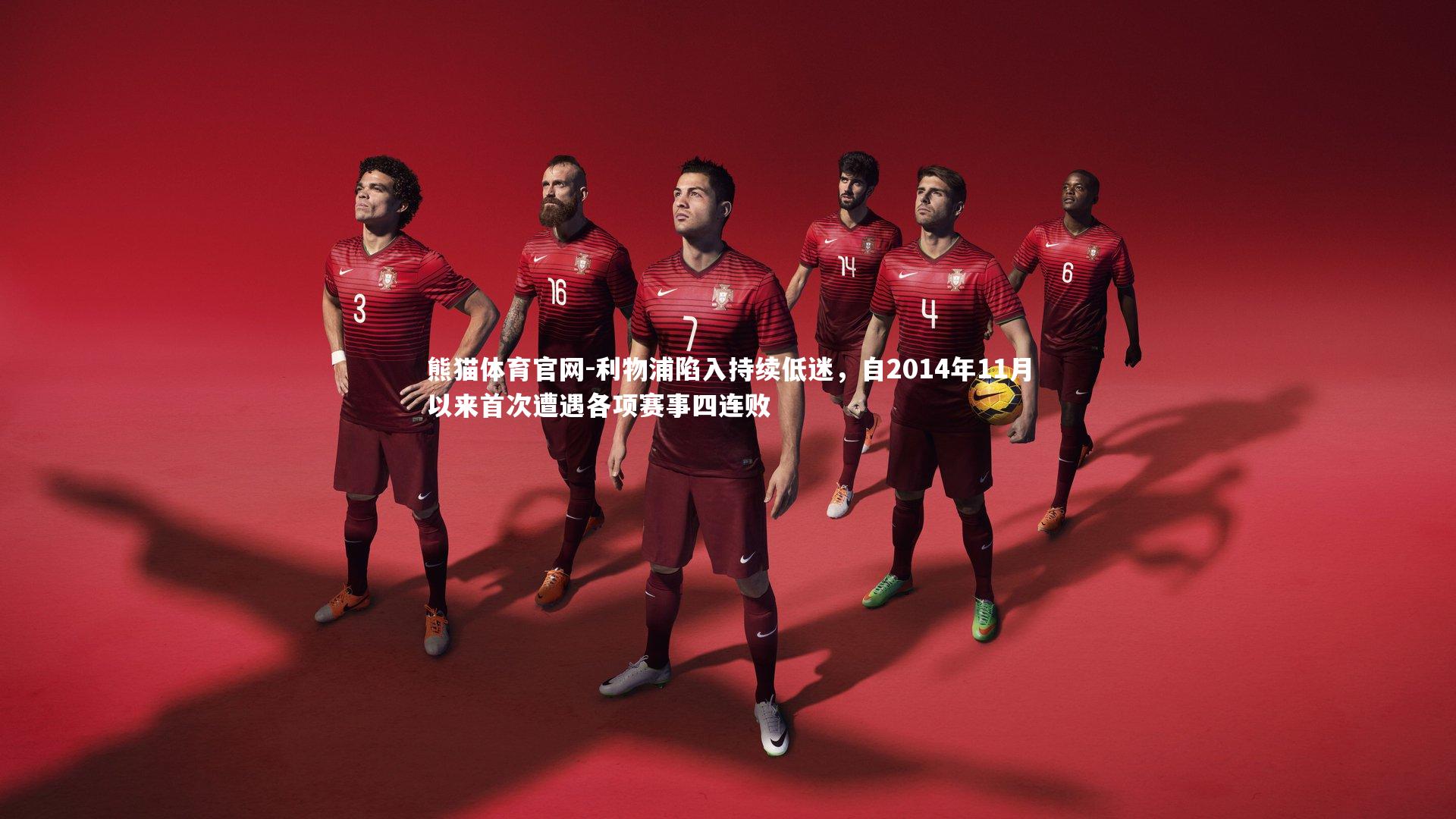 熊猫体育官网-利物浦陷入持续低迷，自2014年11月以来首次遭遇各项赛事四连败