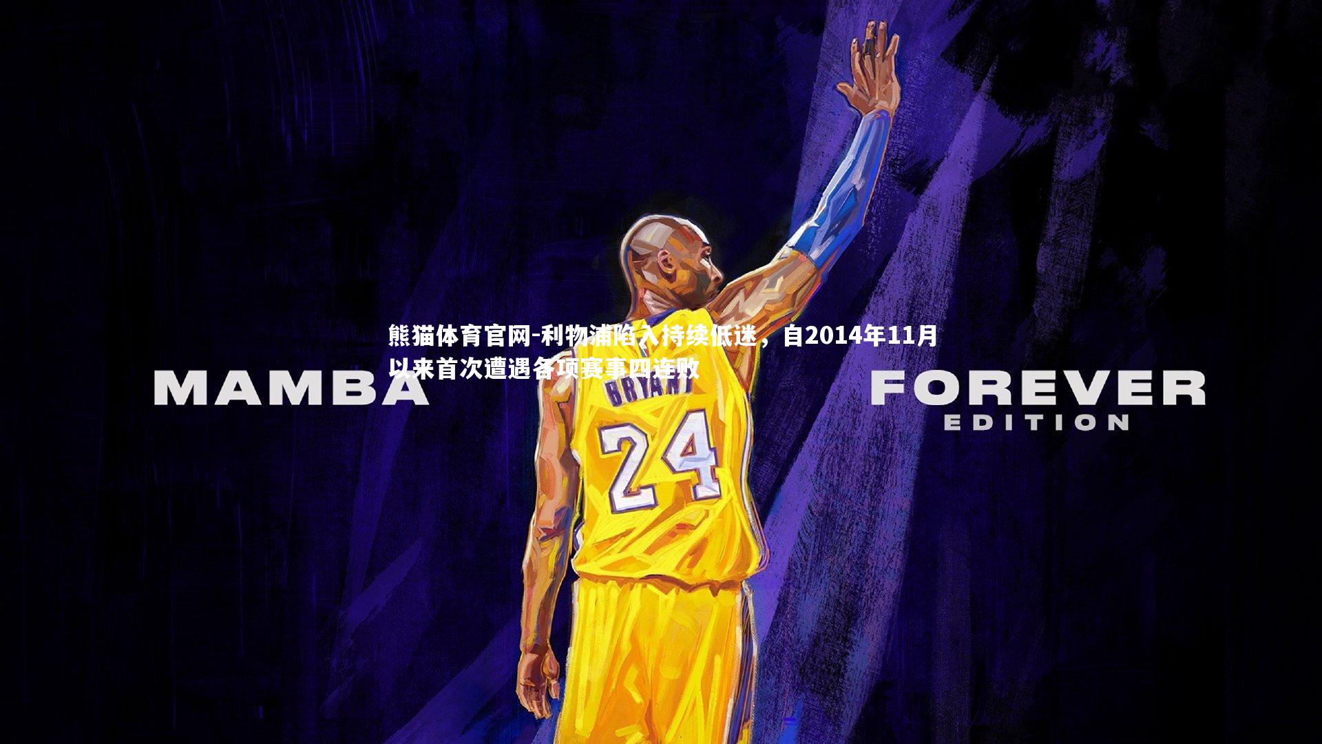 利物浦陷入持续低迷，自2014年11月以来首次遭遇各项赛事四连败