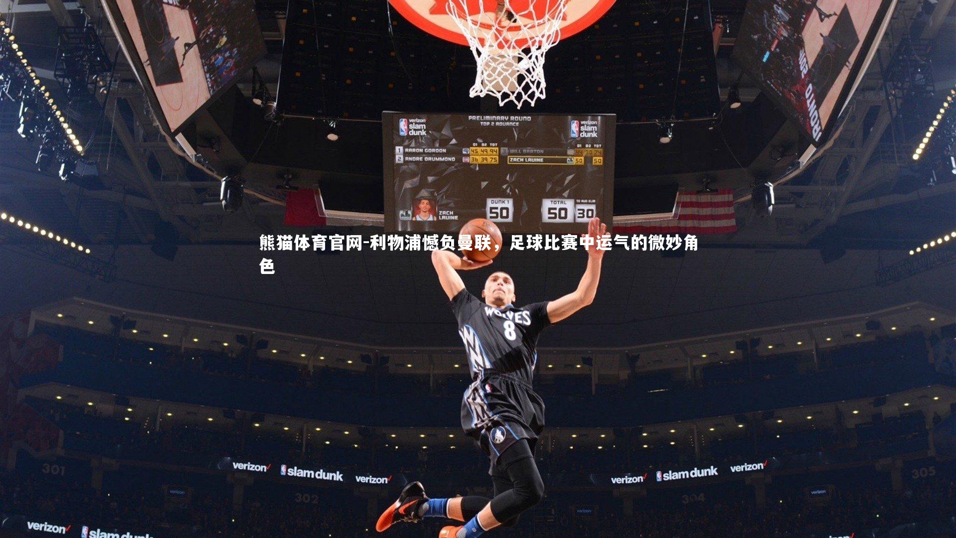 利物浦憾负曼联,足球比赛中运气的微妙角色