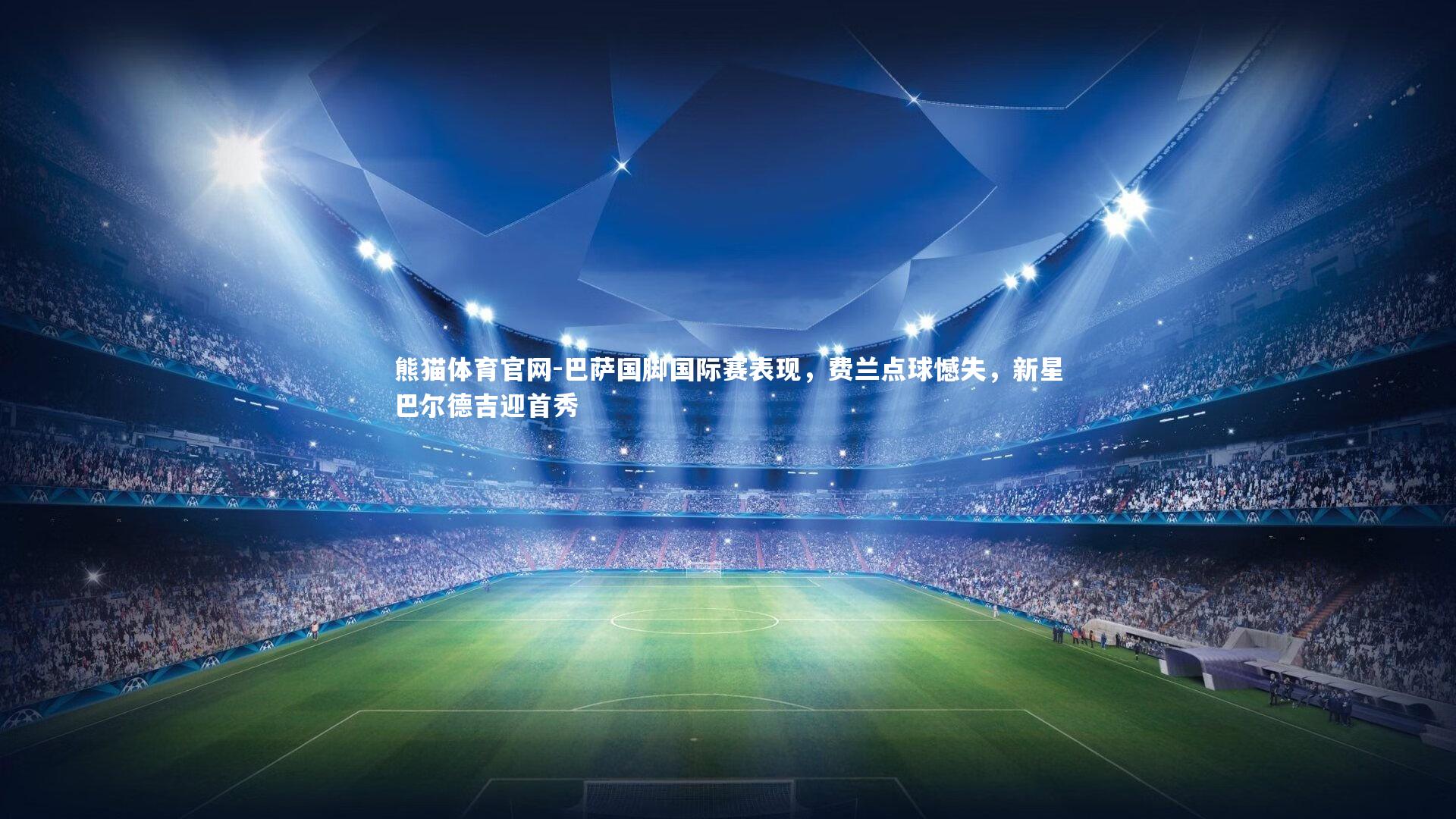 巴萨国脚国际赛表现，费兰点球憾失，新星巴尔德吉迎首秀