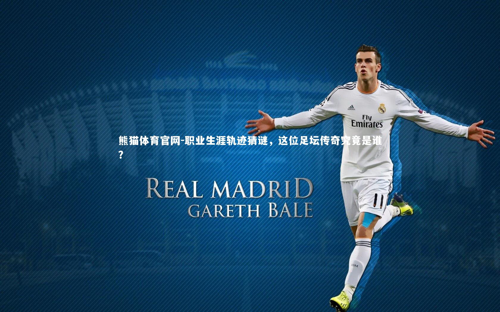 熊猫体育官网-职业生涯轨迹猜谜，这位足坛传奇究竟是谁？