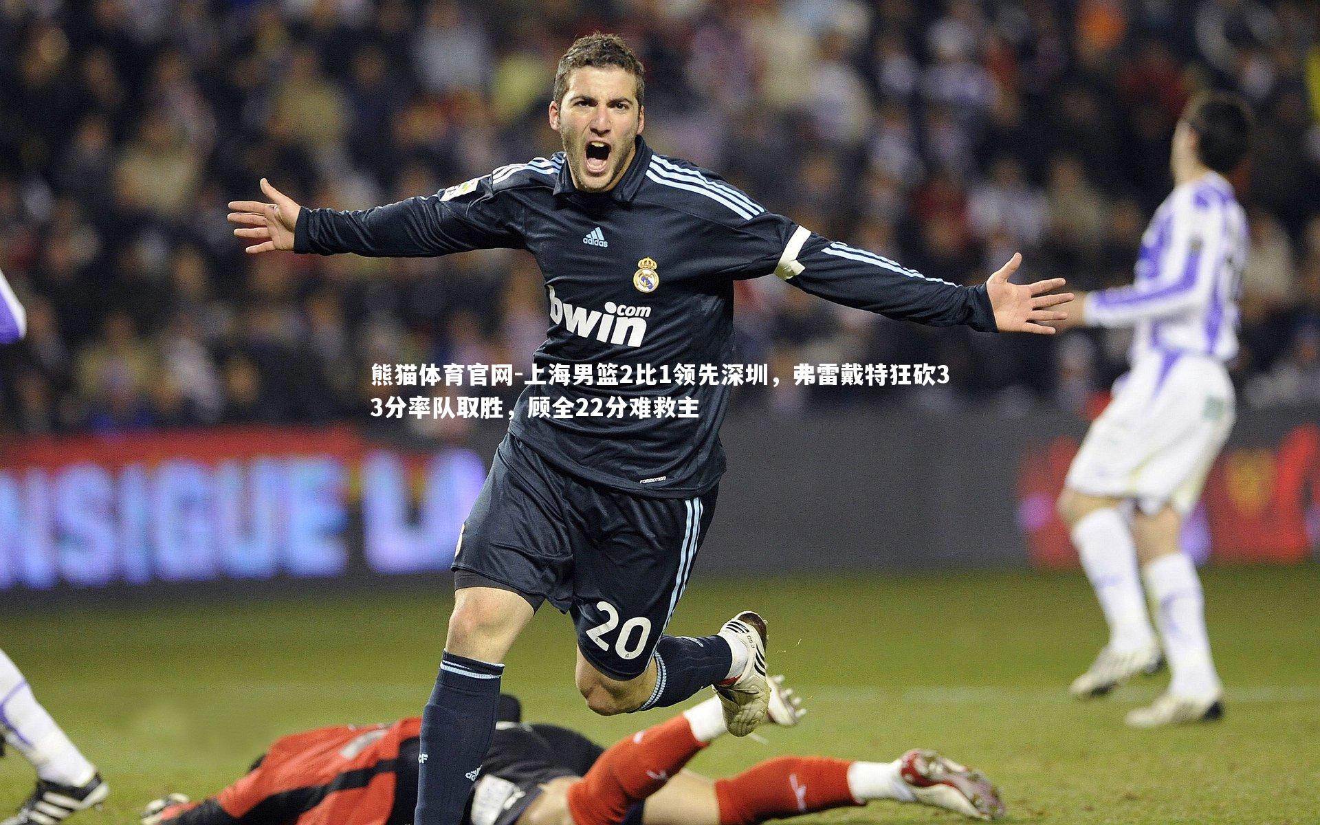 上海男篮2比1领先深圳，弗雷戴特狂砍33分率队取胜，顾全22分难救主
