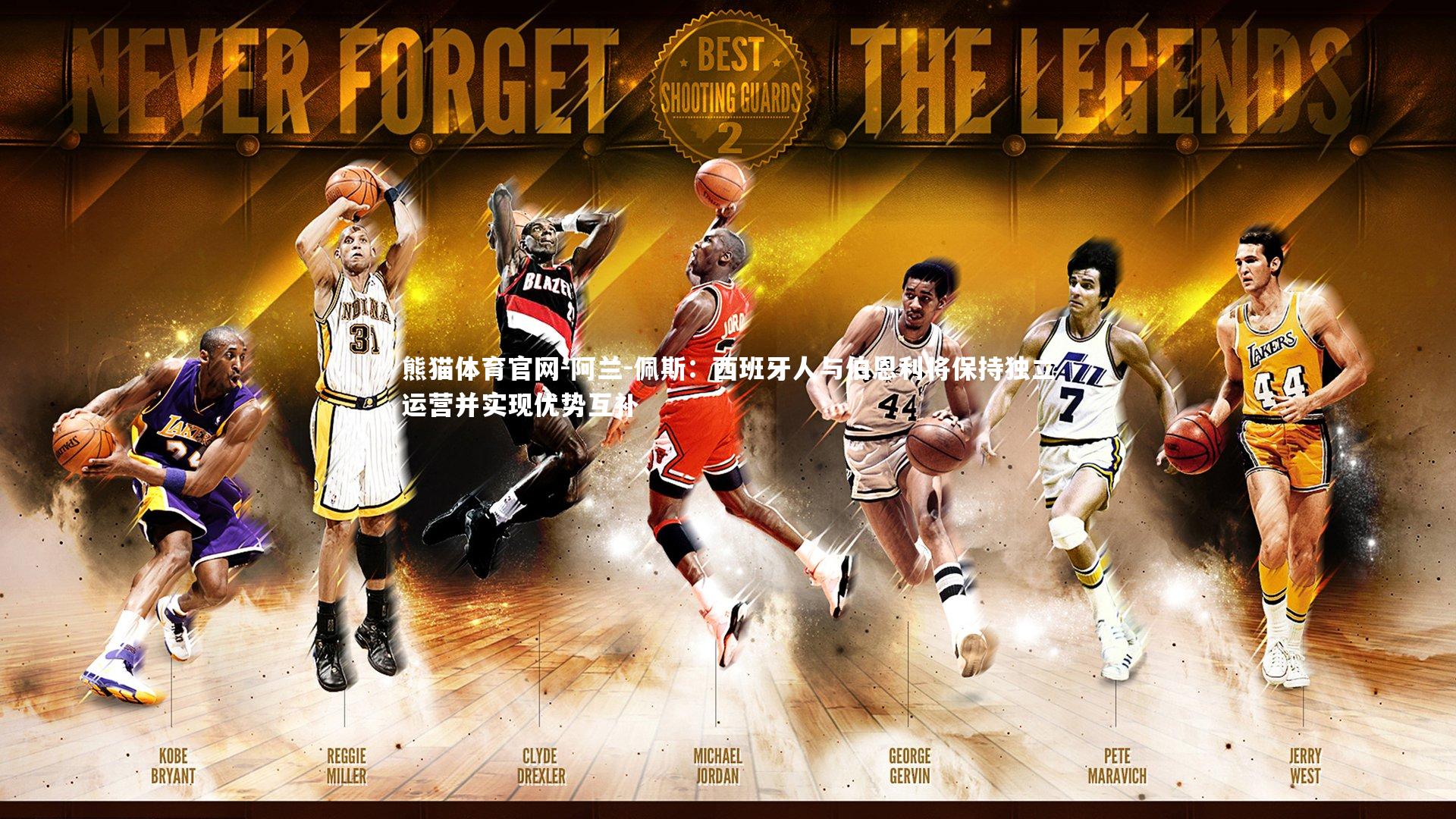 阿兰-佩斯：西班牙人与伯恩利将保持独立运营并实现优势互补