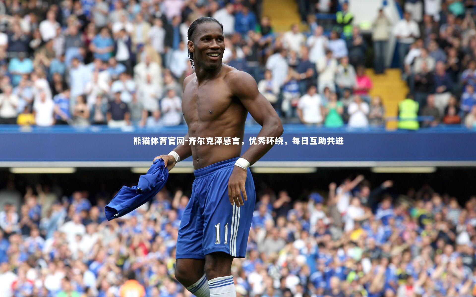 熊猫体育官网-齐尔克泽感言，优秀环绕，每日互助共进