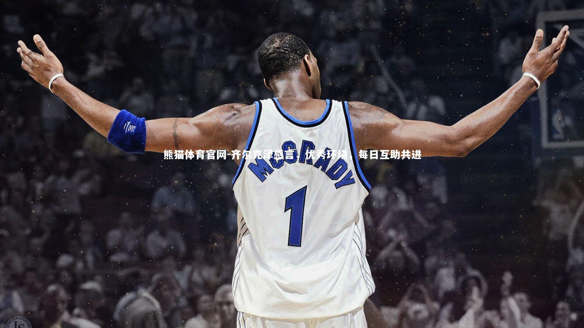 齐尔克泽感言，优秀环绕，每日互助共进