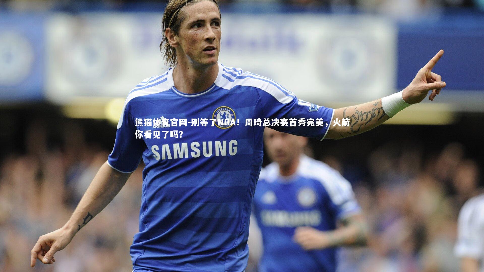 别等了NBA！周琦总决赛首秀完美，火箭你看见了吗？