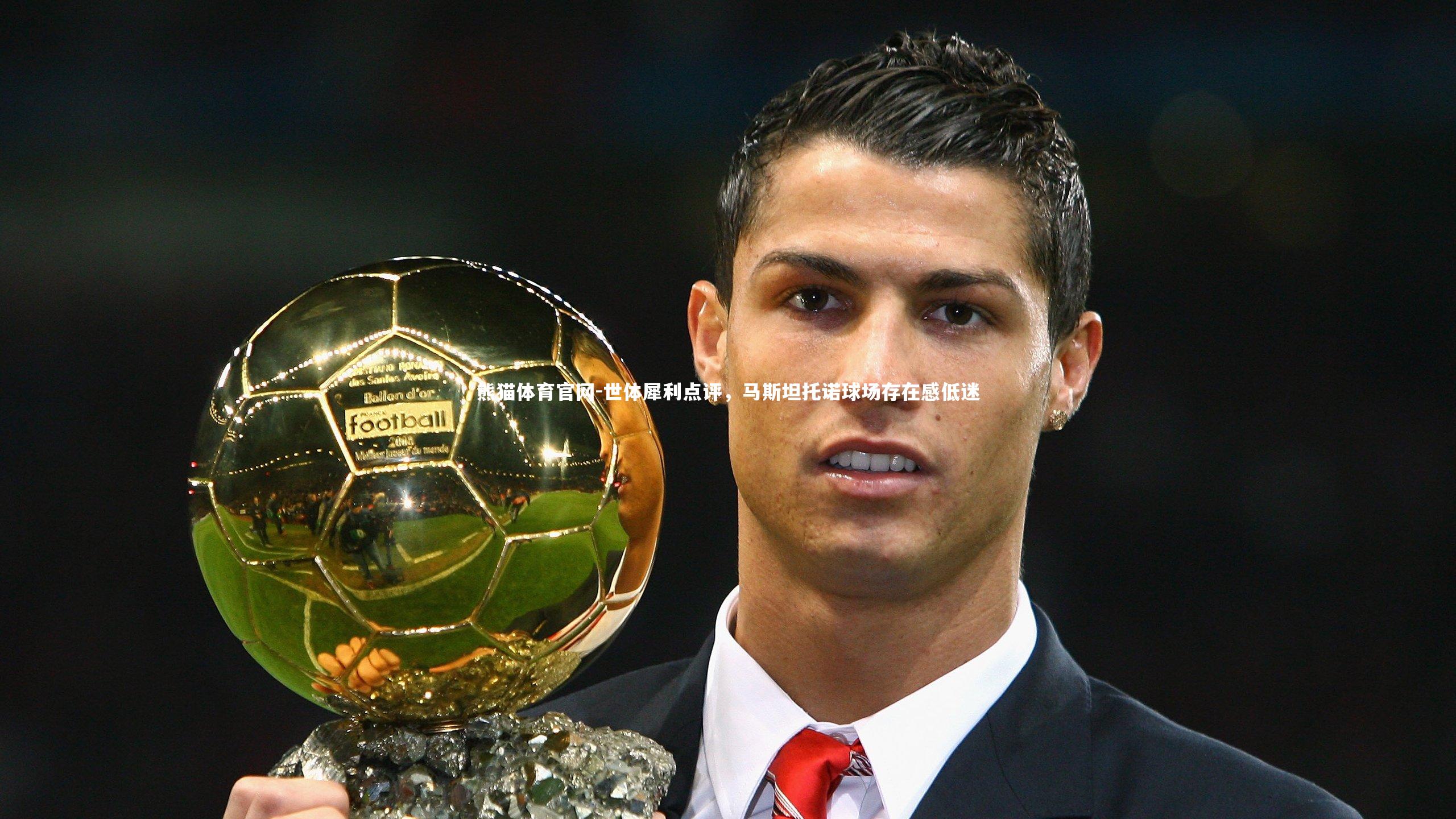 熊猫体育官网-世体犀利点评，马斯坦托诺球场存在感低迷