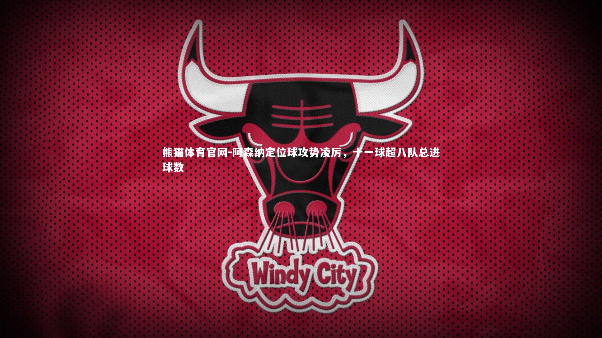 阿森纳定位球攻势凌厉，十一球超八队总进球数