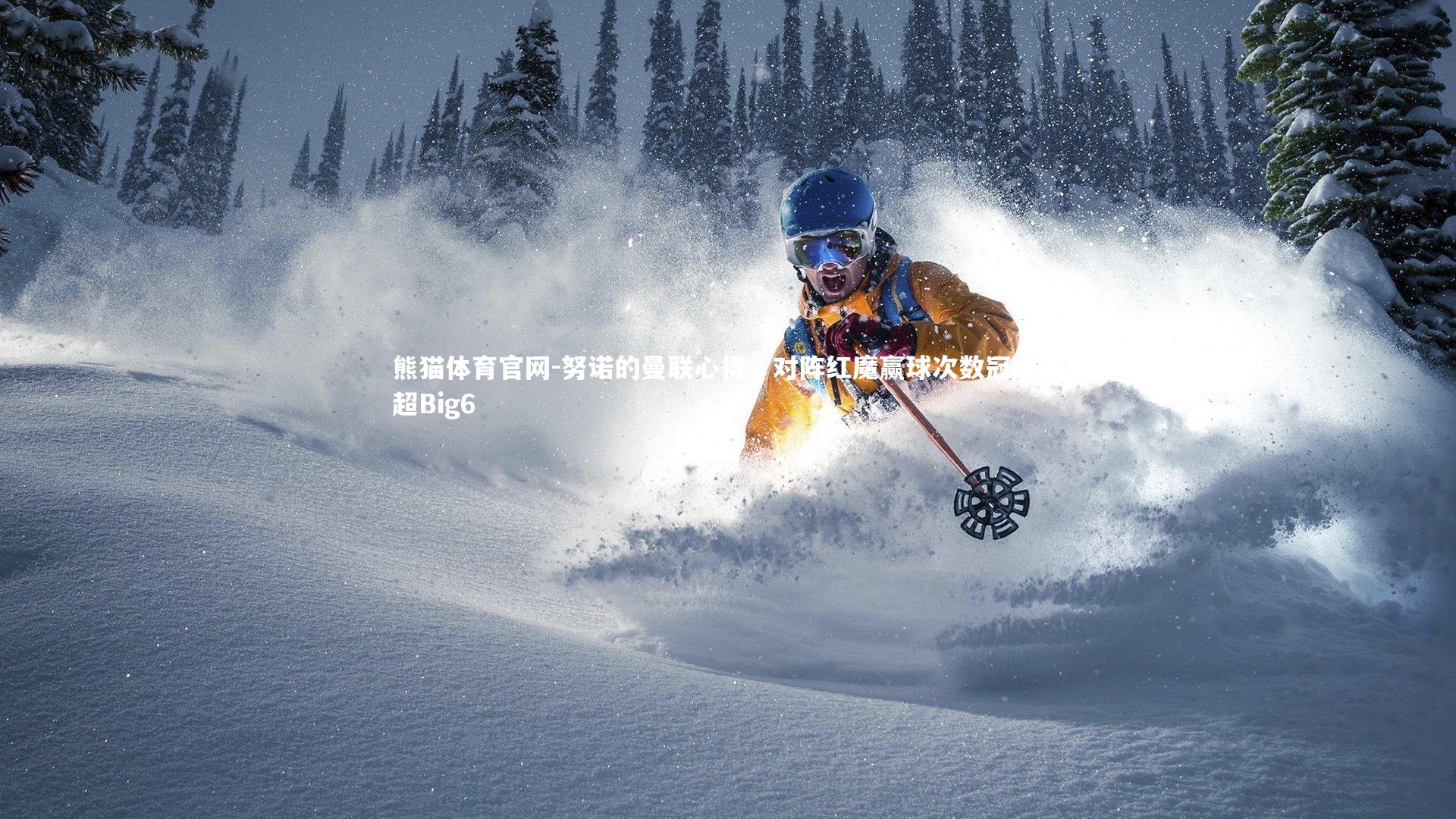 努诺的曼联心得，对阵红魔赢球次数冠绝英超Big6