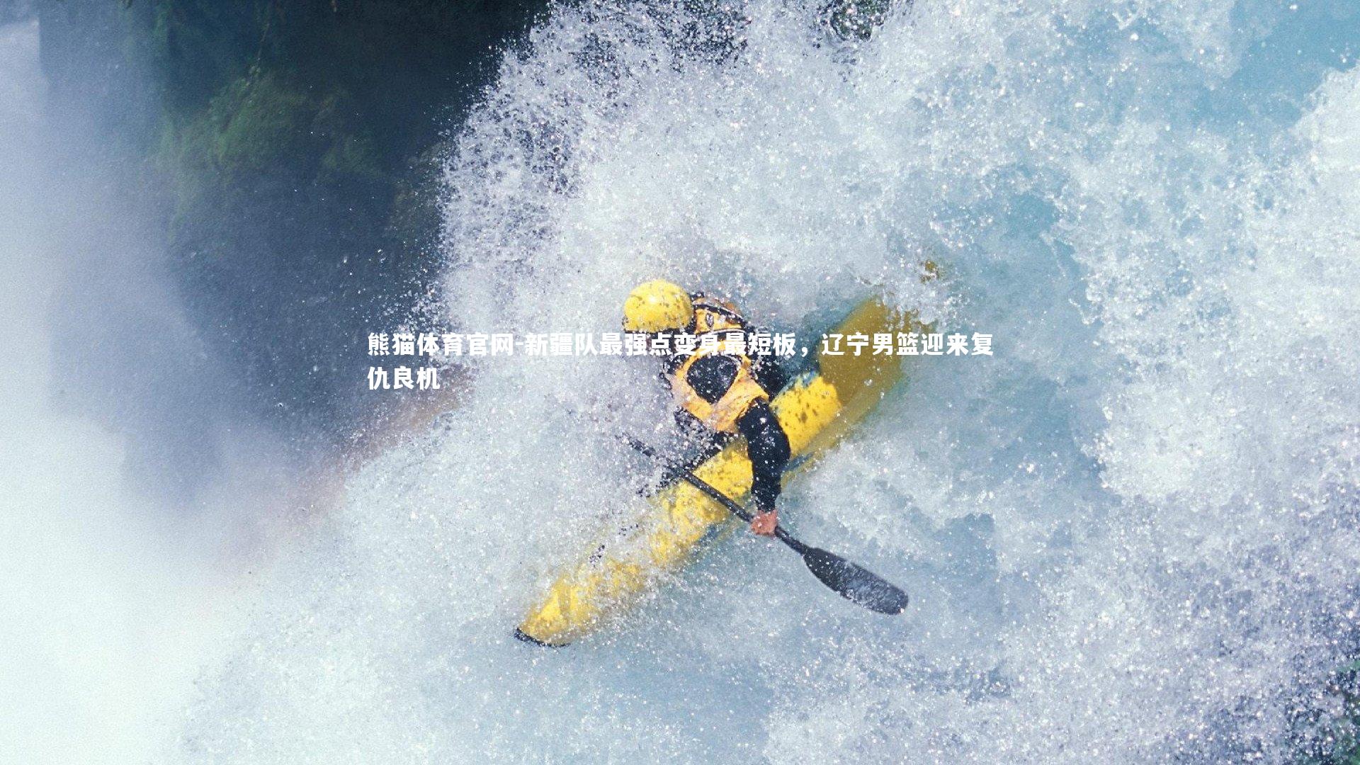 熊猫体育官网-新疆队最强点变身最短板，辽宁男篮迎来复仇良机