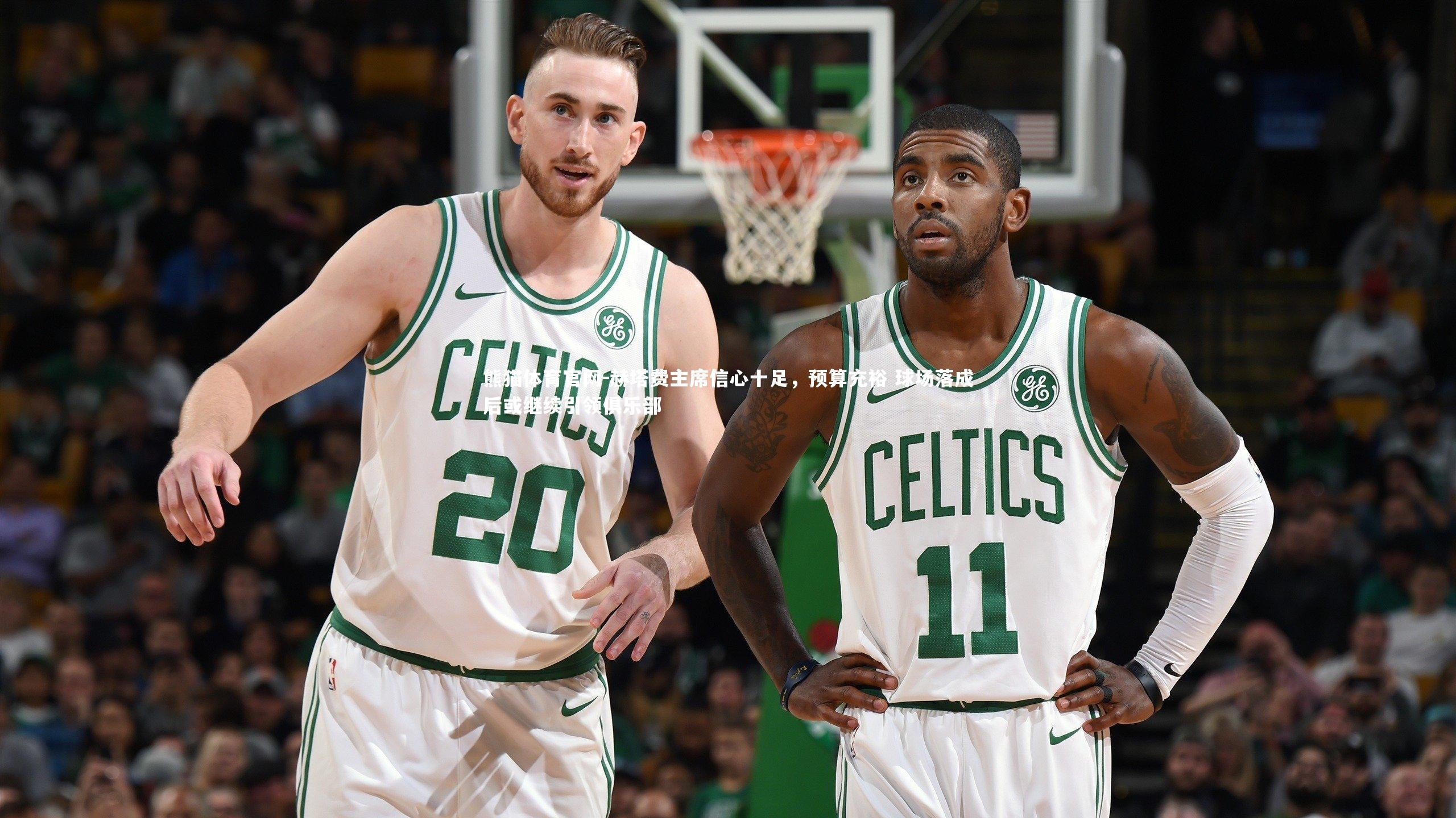 熊猫体育官网-赫塔费主席信心十足，预算充裕 球场落成后或继续引领俱乐部