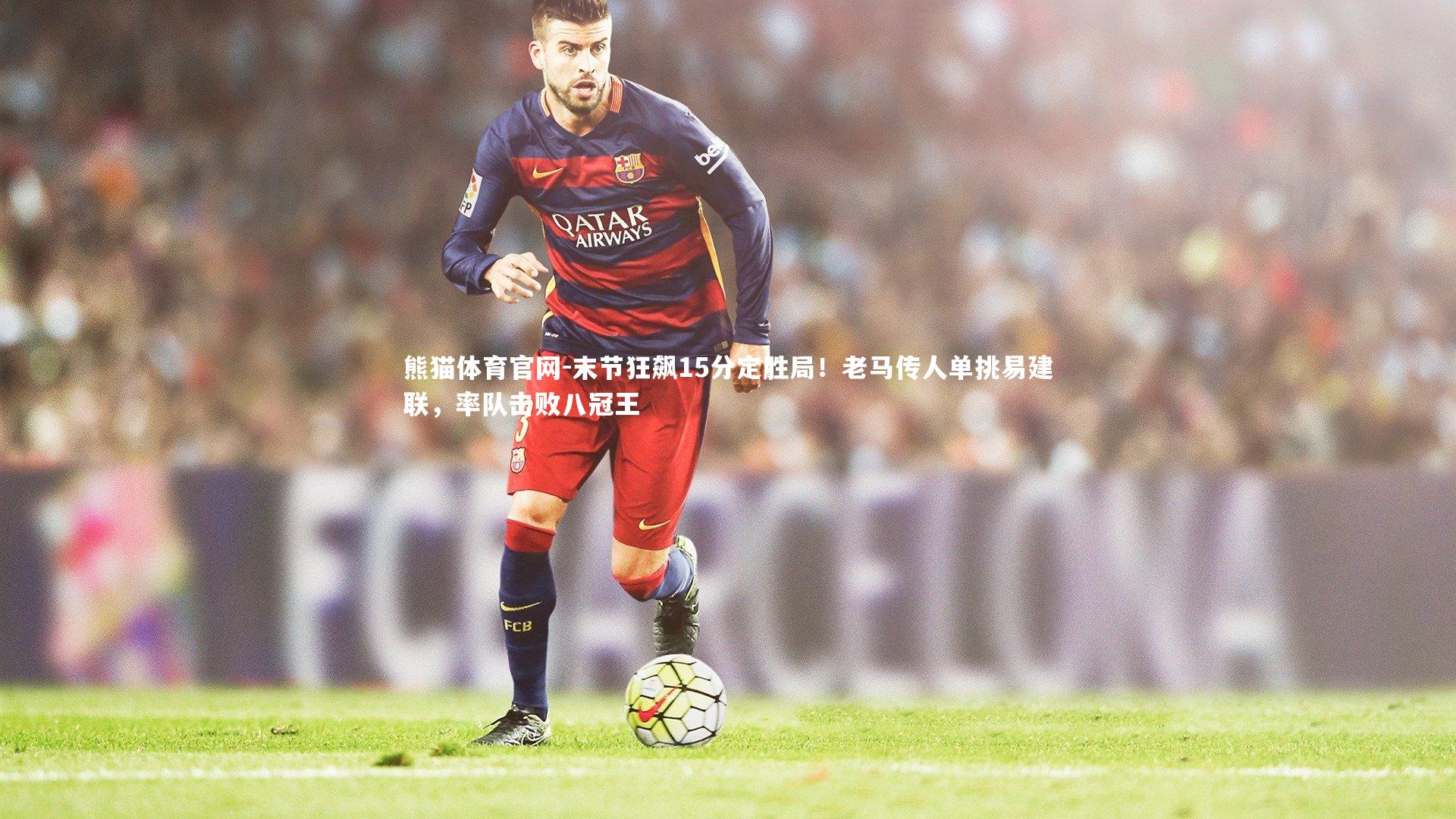 熊猫体育官网-末节狂飙15分定胜局！老马传人单挑易建联，率队击败八冠王