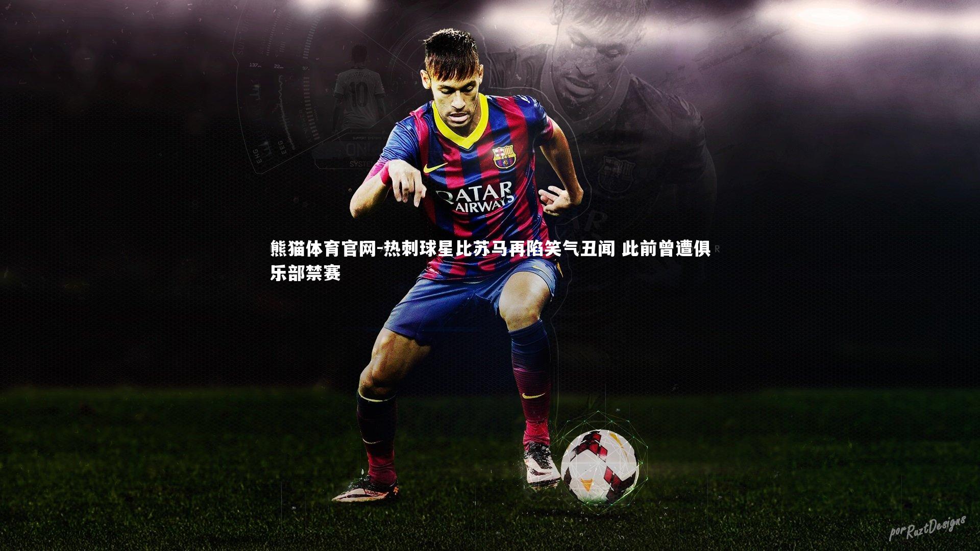 熊猫体育官网-热刺球星比苏马再陷笑气丑闻 此前曾遭俱乐部禁赛