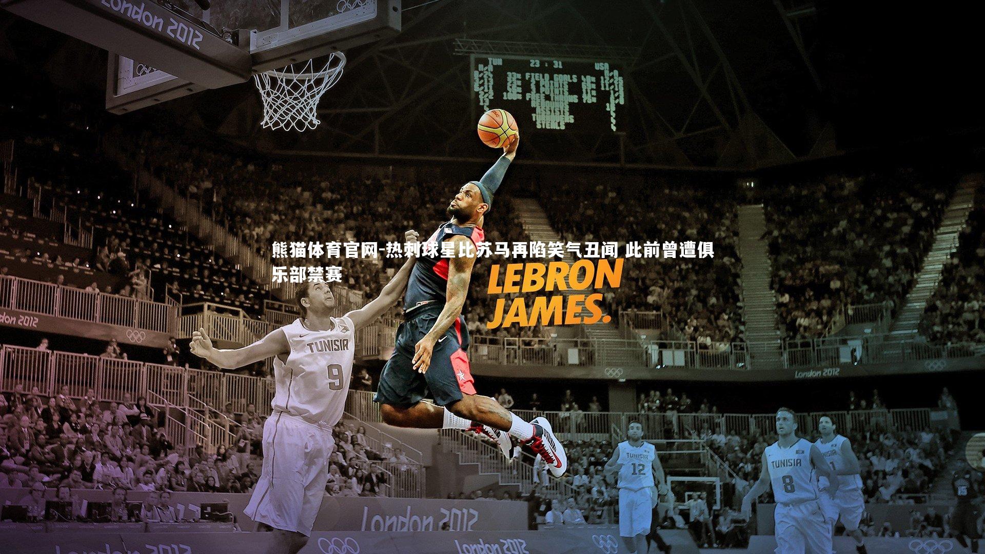 热刺球星比苏马再陷笑气丑闻 此前曾遭俱乐部禁赛