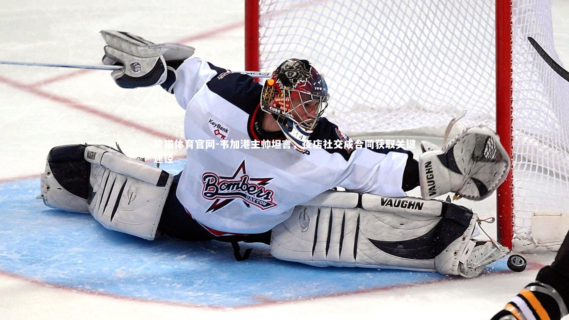 韦加港主帅坦言，夜店社交成合同获取关键途径