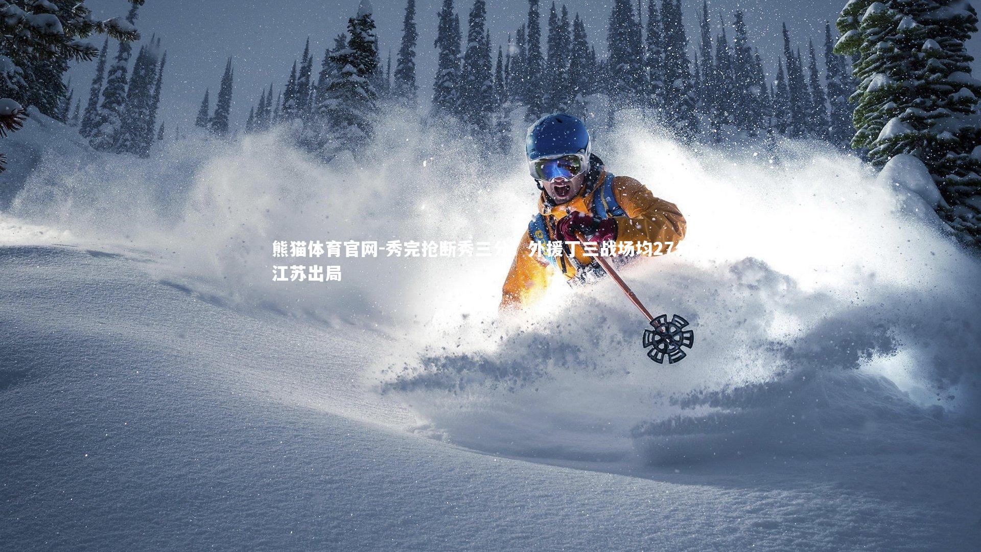 秀完抢断秀三分！外援丁三战场均27分送江苏出局