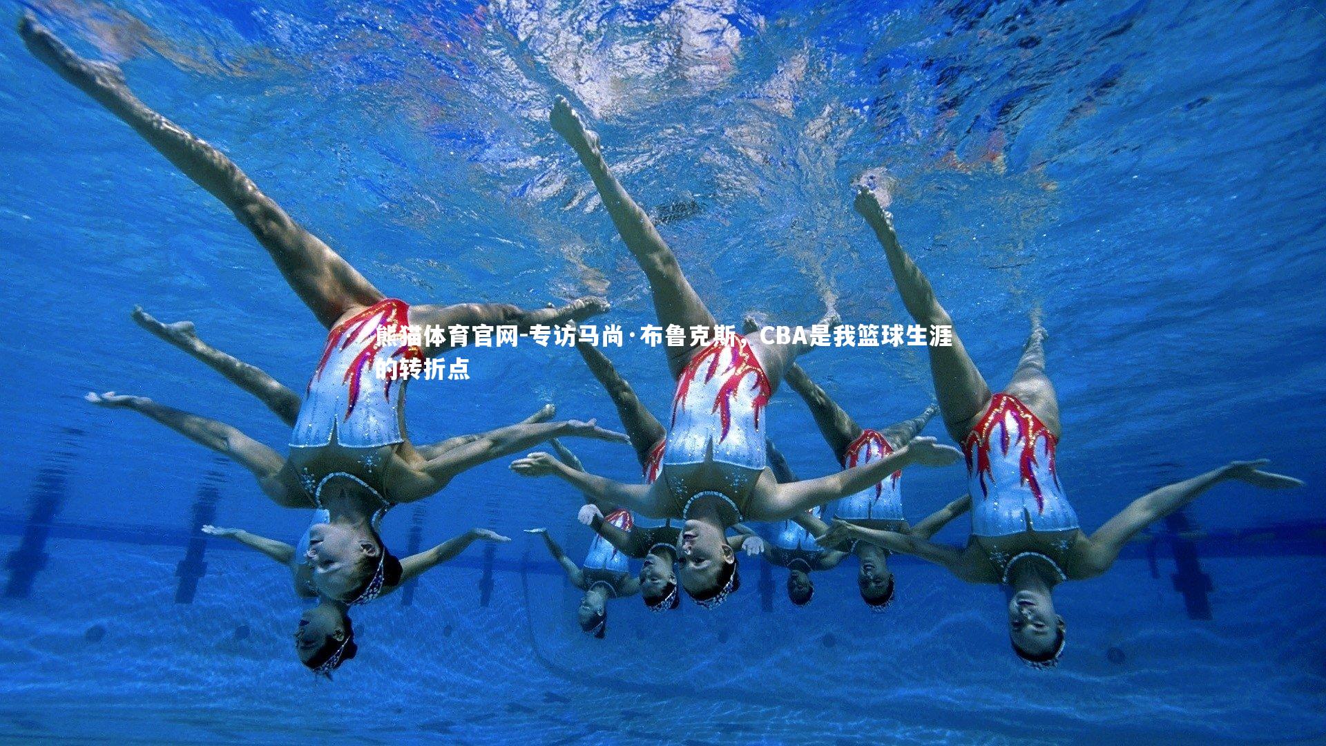 专访马尚·布鲁克斯，CBA是我篮球生涯的转折点