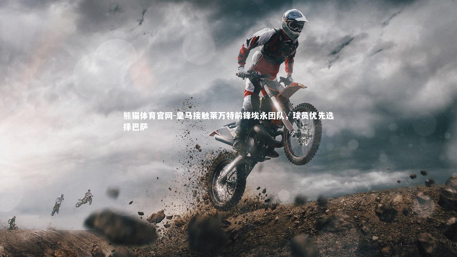 皇马接触莱万特前锋埃永团队，球员优先选择巴萨