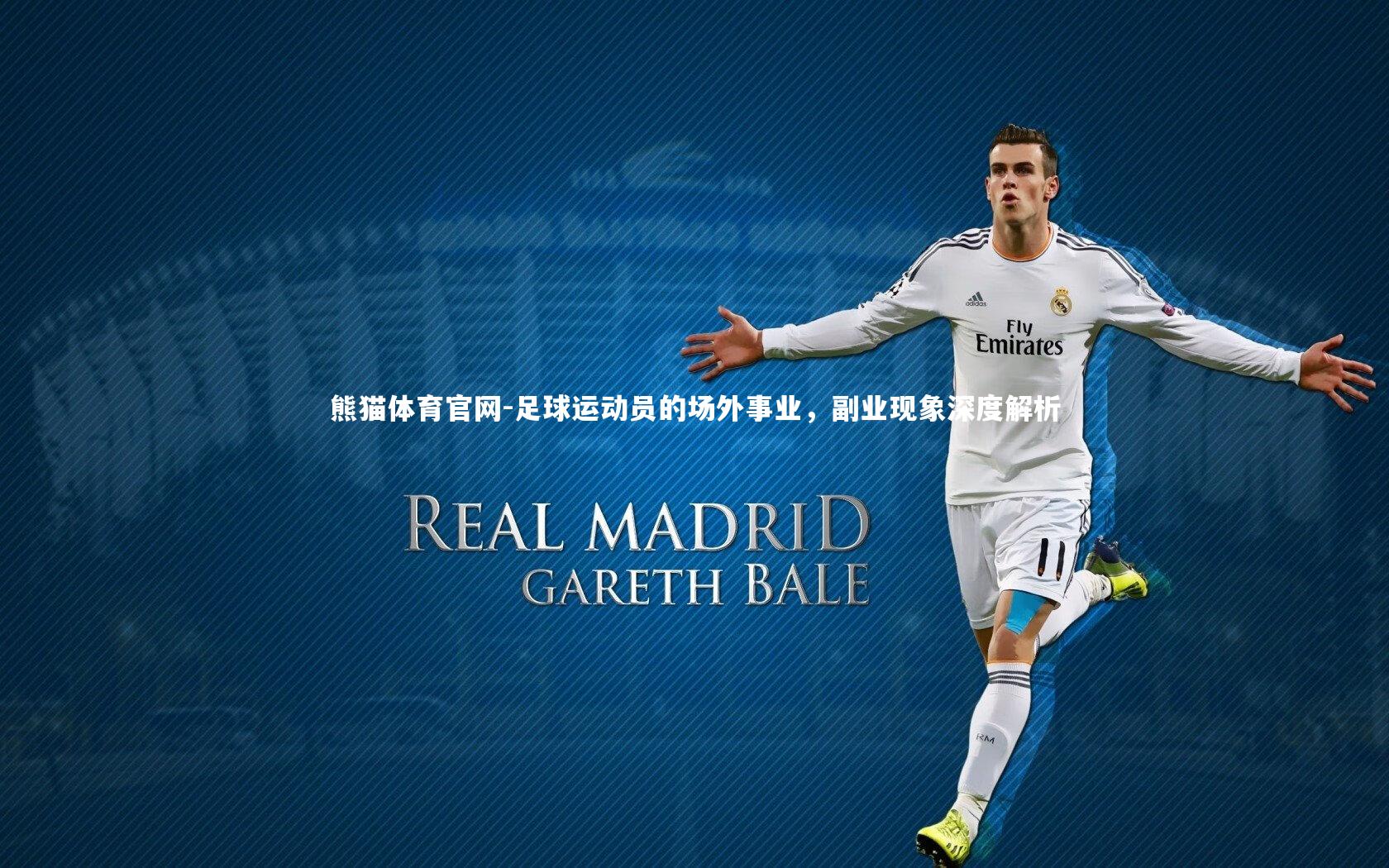 熊猫体育官网-足球运动员的场外事业，副业现象深度解析