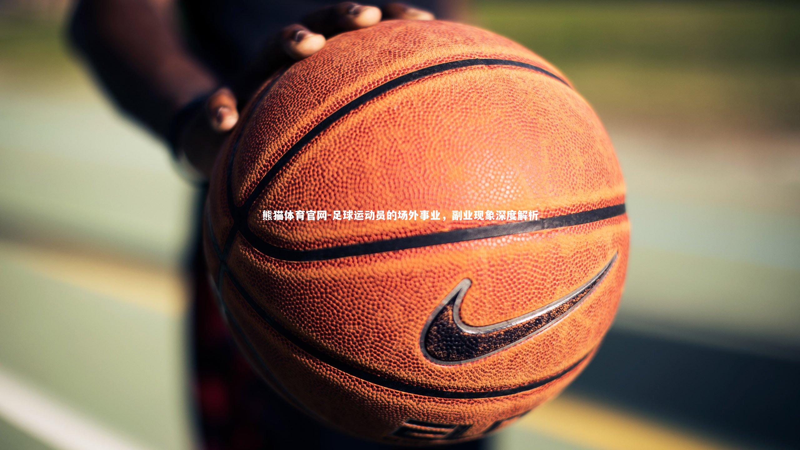 足球运动员的场外事业，副业现象深度解析