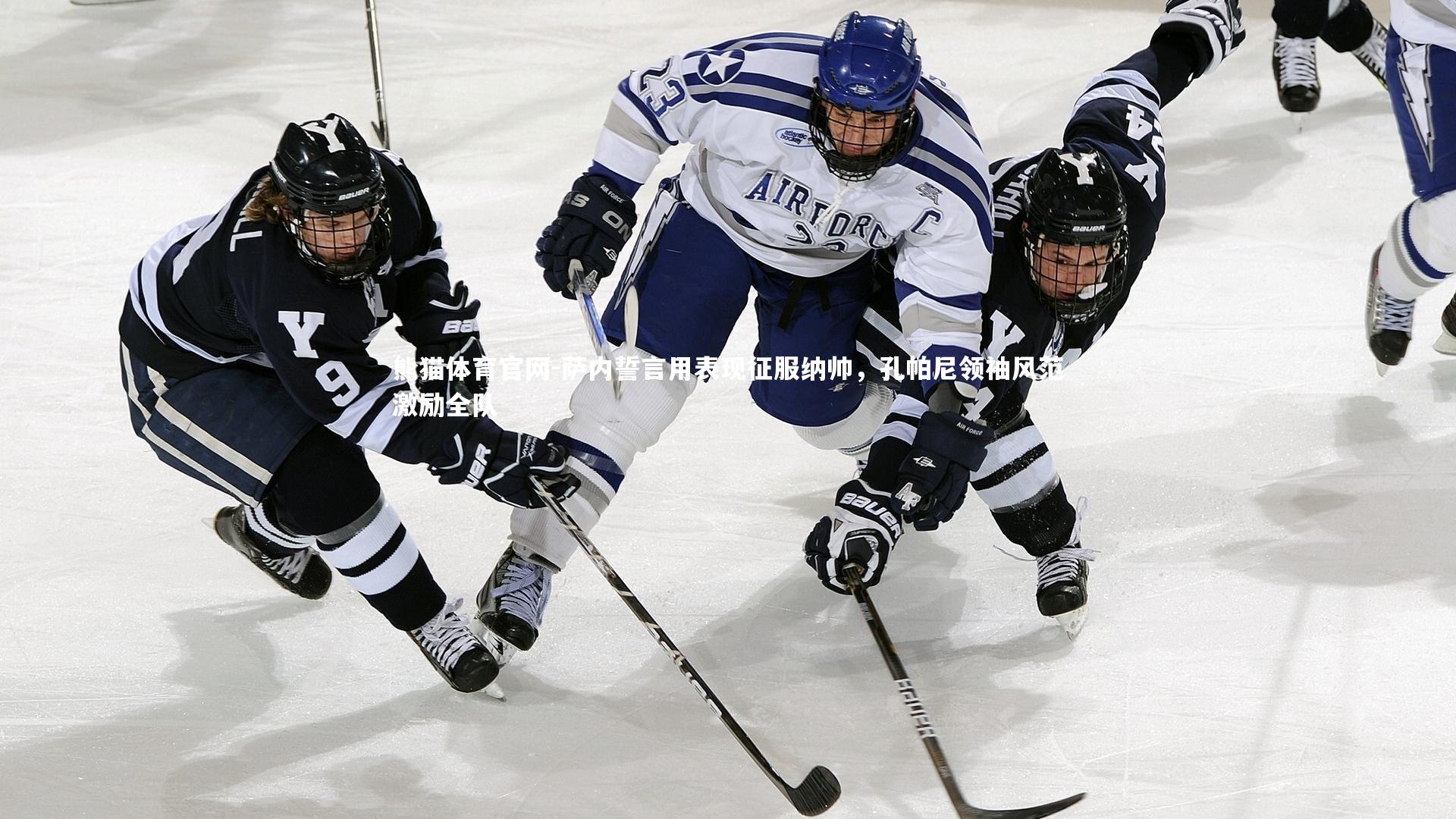 熊猫体育官网-萨内誓言用表现征服纳帅，孔帕尼领袖风范激励全队