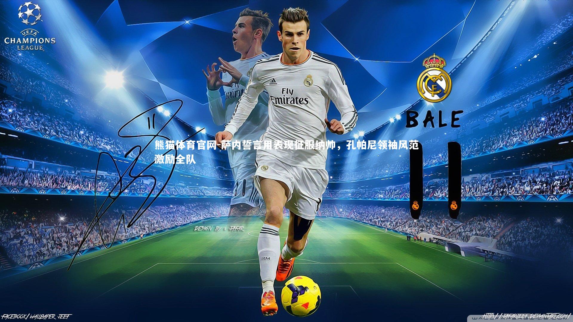 萨内誓言用表现征服纳帅，孔帕尼领袖风范激励全队