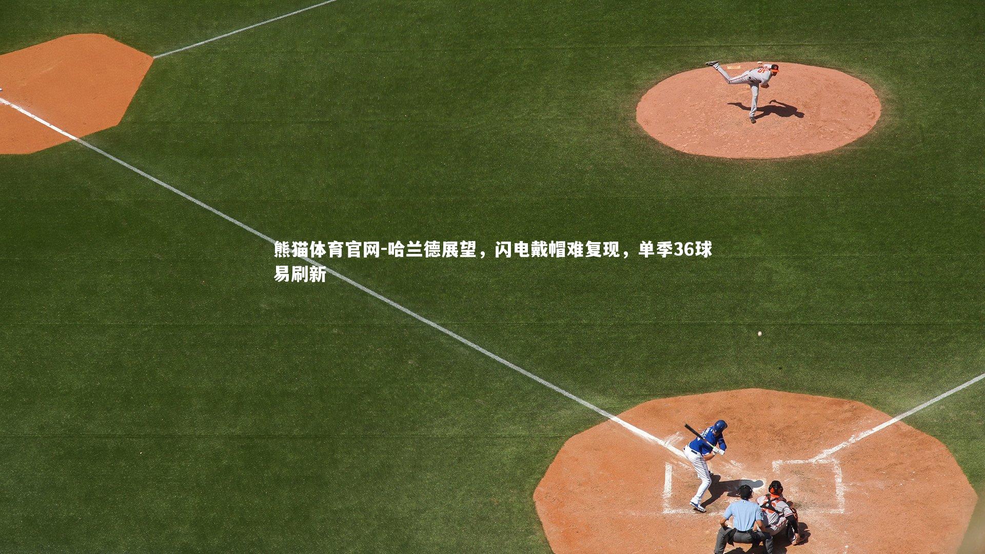 熊猫体育官网-哈兰德展望，闪电戴帽难复现，单季36球易刷新