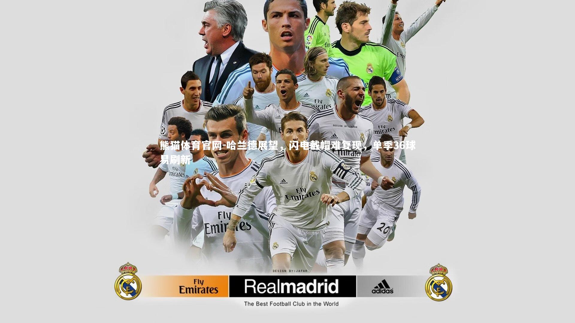 哈兰德展望，闪电戴帽难复现，单季36球易刷新