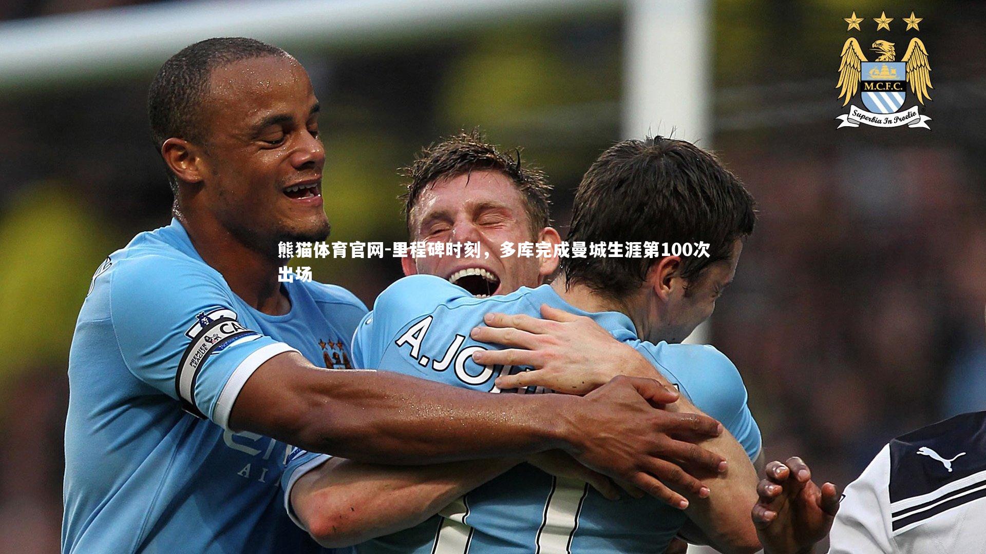熊猫体育官网-里程碑时刻，多库完成曼城生涯第100次出场