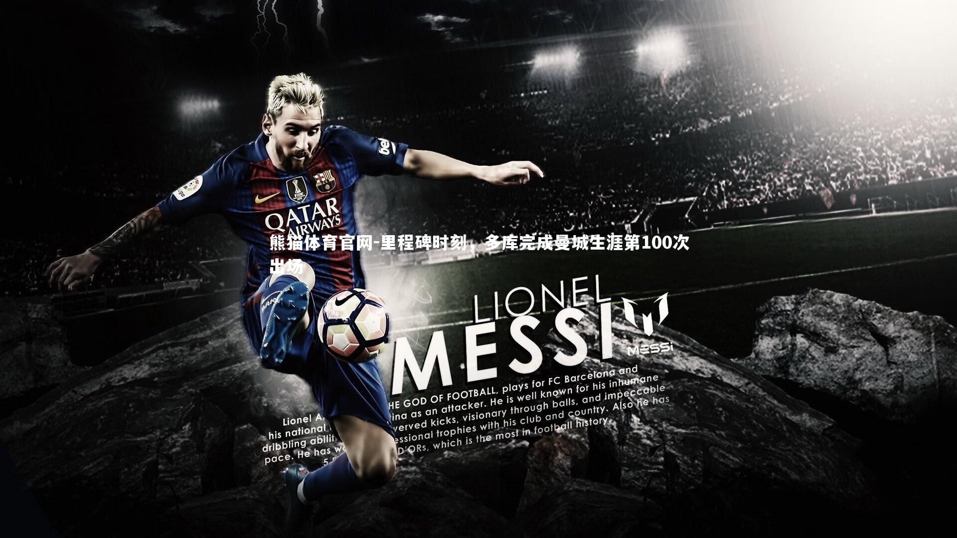 里程碑时刻，多库完成曼城生涯第100次出场