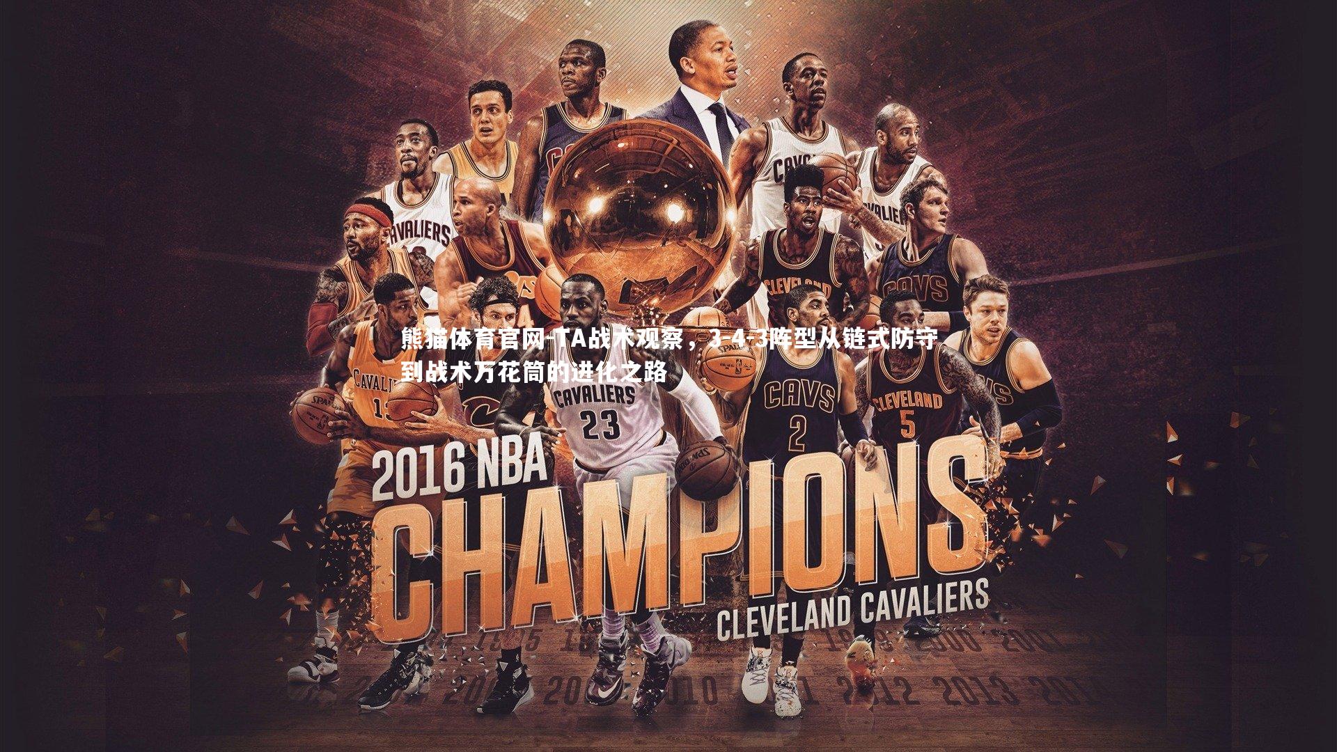 熊猫体育官网-TA战术观察，3-4-3阵型从链式防守到战术万花筒的进化之路