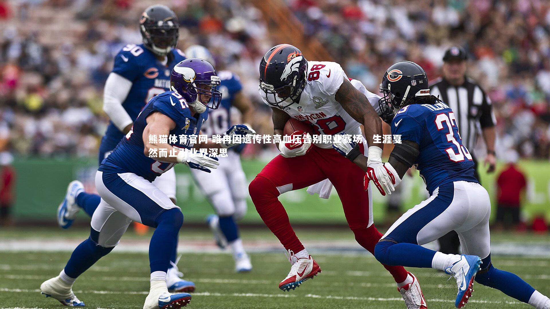 熊猫体育官网-睢冉因遗传性高血压告别职业赛场，生涯戛然而止引业界深思