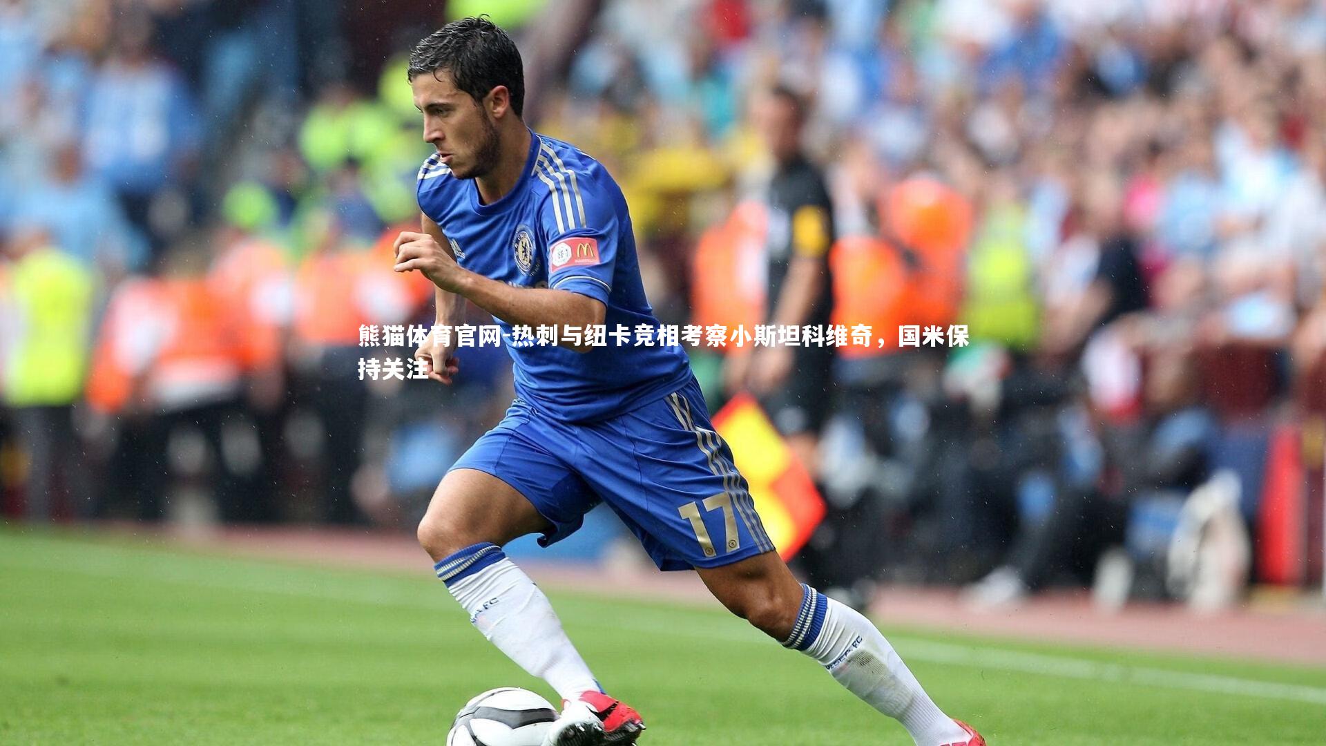 热刺与纽卡竞相考察小斯坦科维奇，国米保持关注