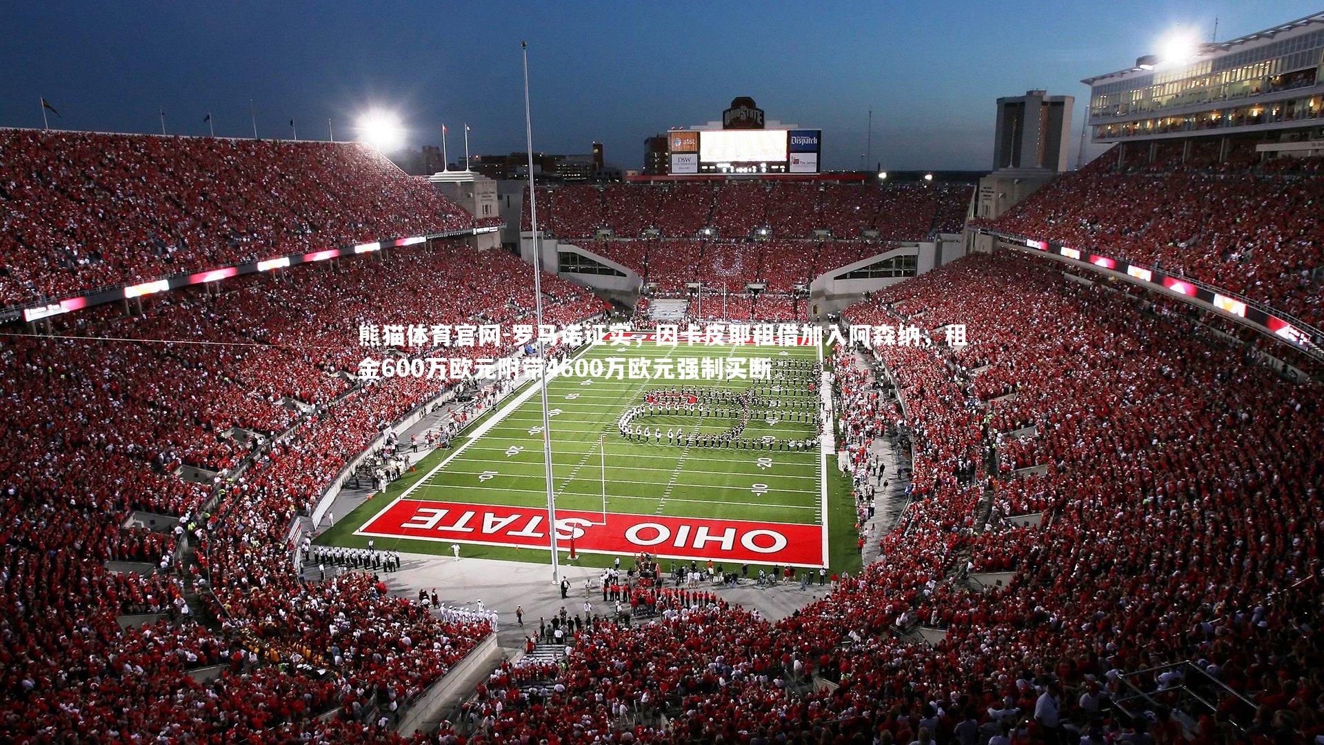 罗马诺证实，因卡皮耶租借加入阿森纳，租金600万欧元附带4600万欧元强制买断