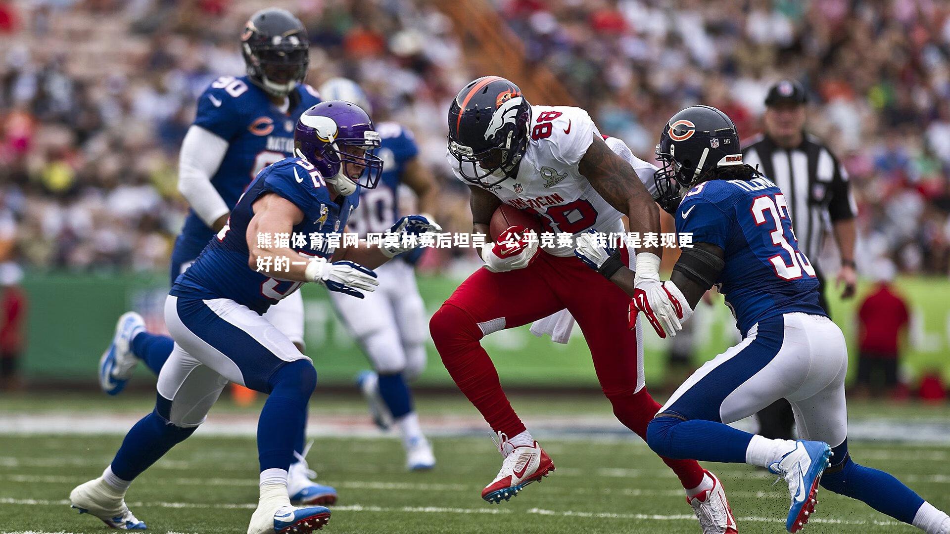 阿莫林赛后坦言,公平竞赛,我们是表现更好的一方