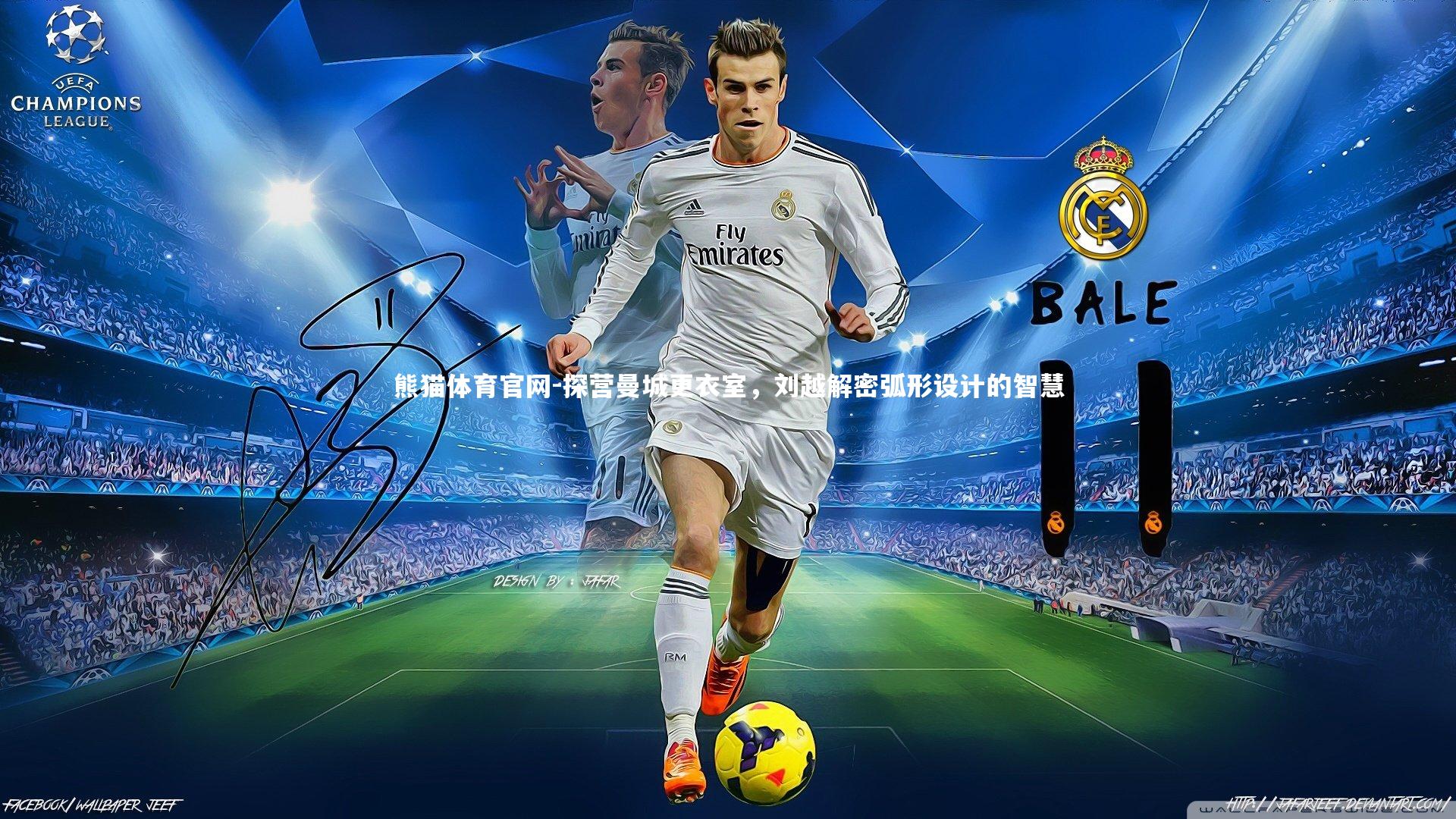 探营曼城更衣室，刘越解密弧形设计的智慧