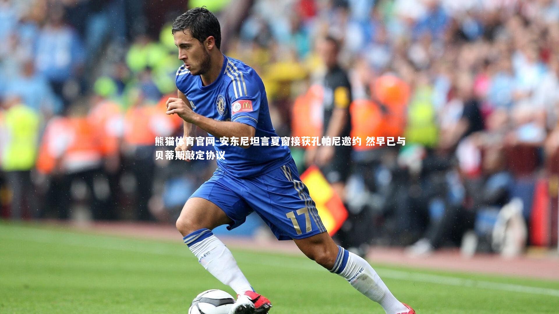 熊猫体育官网-安东尼坦言夏窗接获孔帕尼邀约 然早已与贝蒂斯敲定协议