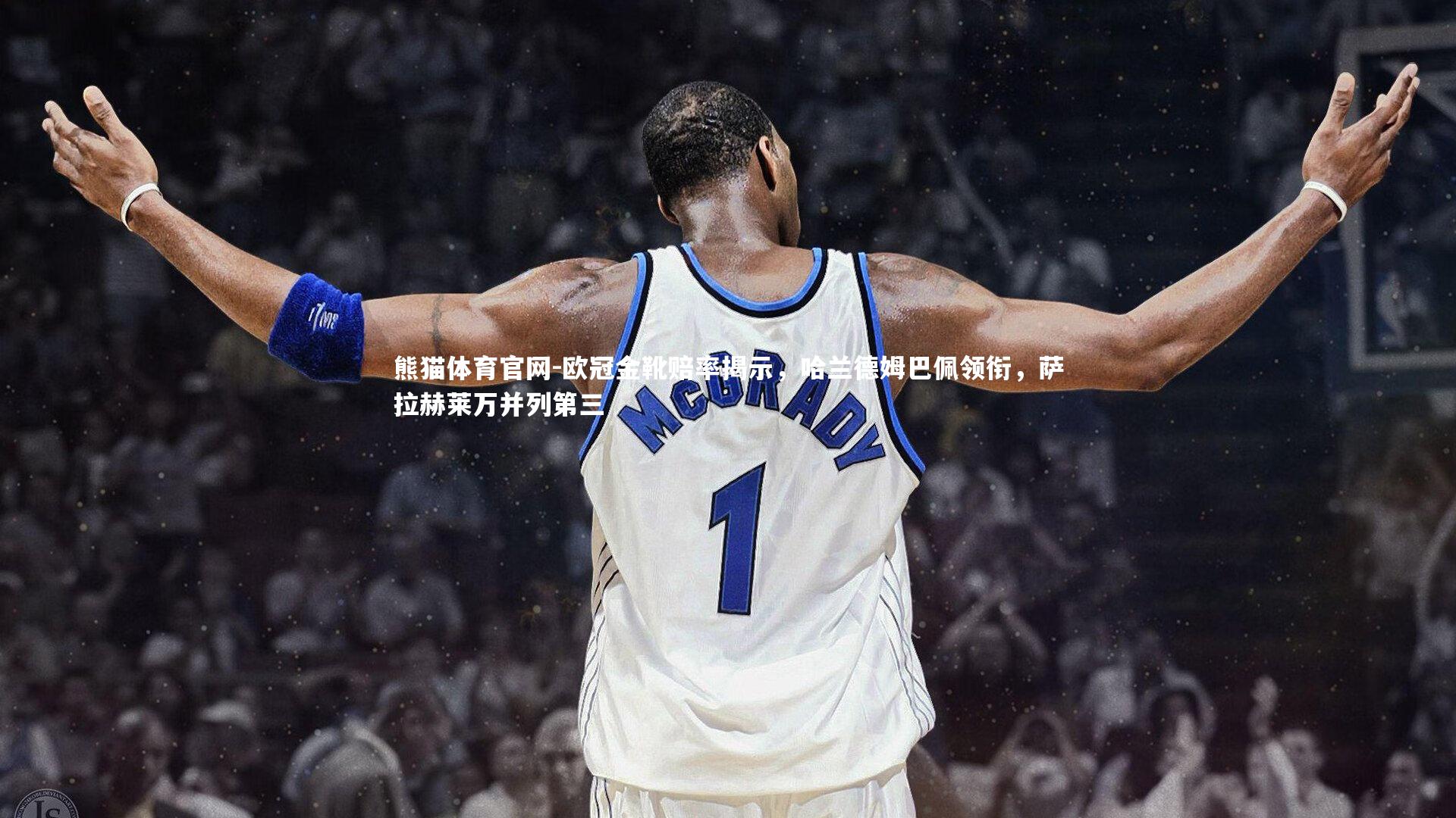 欧冠金靴赔率揭示,哈兰德姆巴佩领衔,萨拉赫莱万并列第三