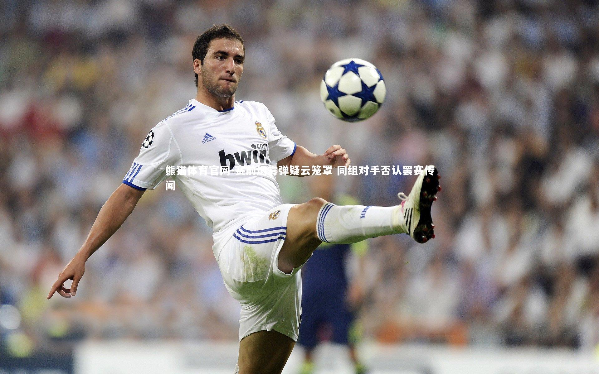 熊猫体育官网-赛前烟雾弹疑云笼罩 同组对手否认罢赛传闻